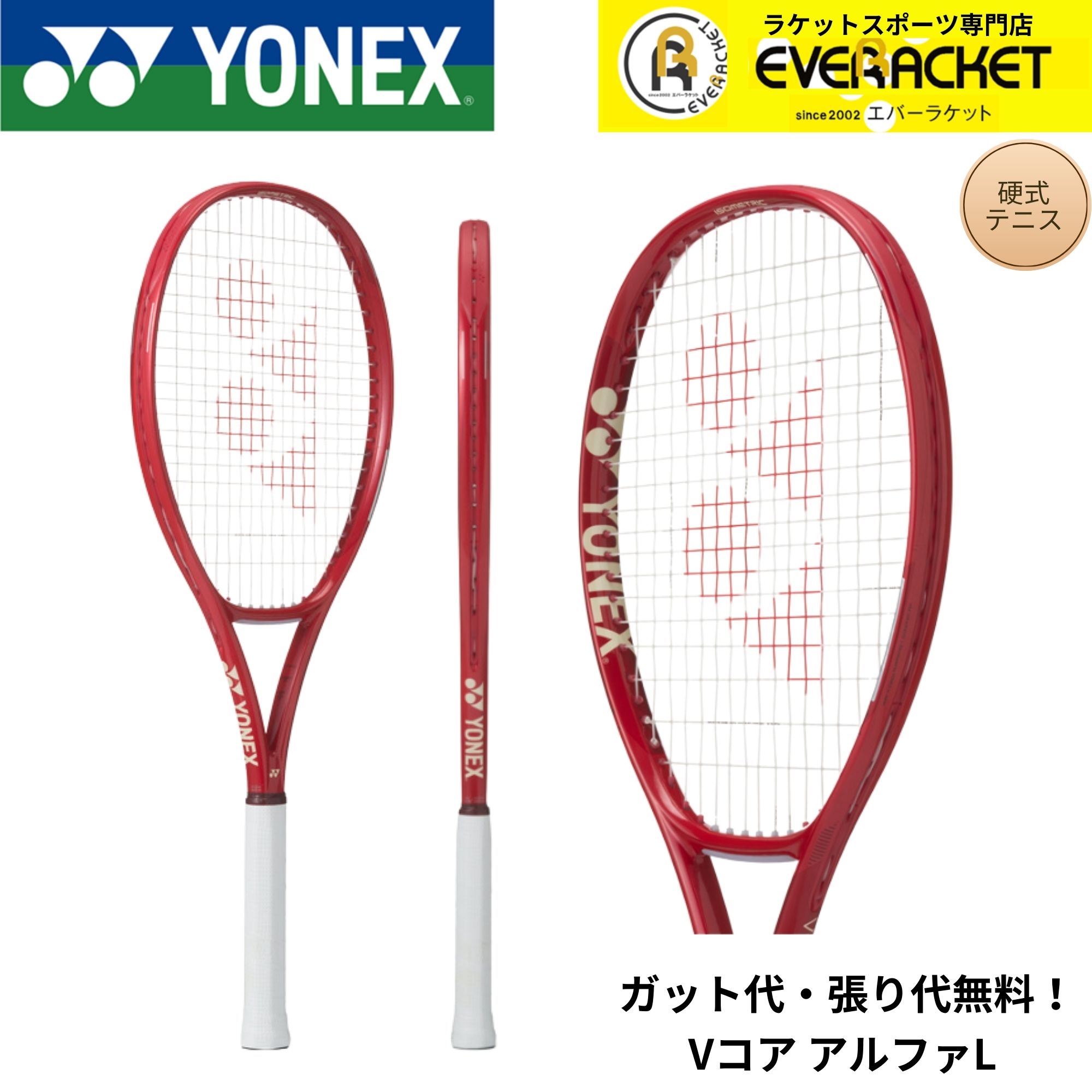 【ガット代・張り代無料】ヨネックス YONEX テニスラケット Vコア アルファL 08VCAPL 硬式テニス