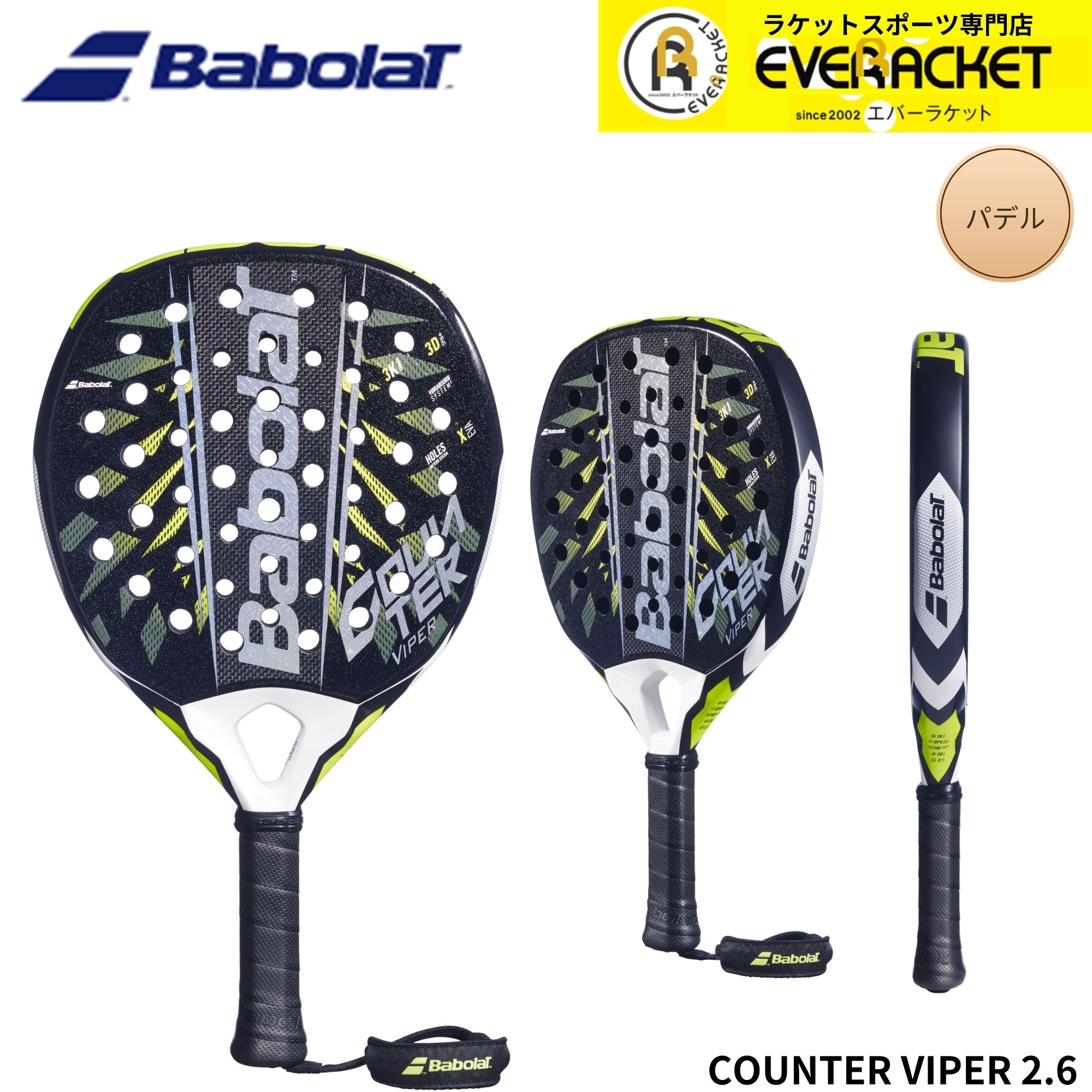 バボラ BABOLAT パデル　ラケット COUNTER VIPER 2.6 150177 パデル 2026SS