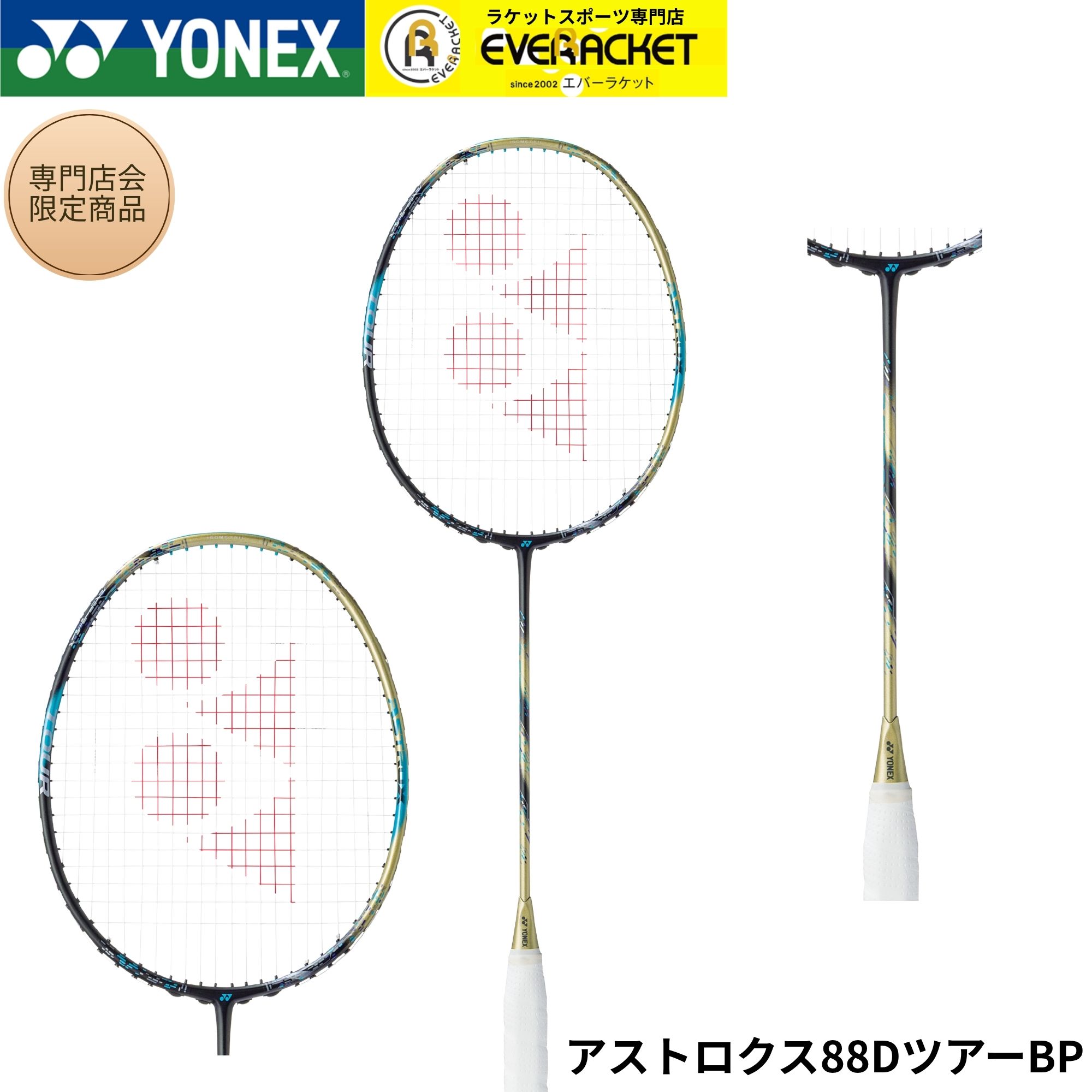 【最短出荷】【専門店会限定商品】【フレームのみ】ヨネックス YONEX バドミントンラケット アストロクス88DツアーBP 3AX8DTBP バドミントン...