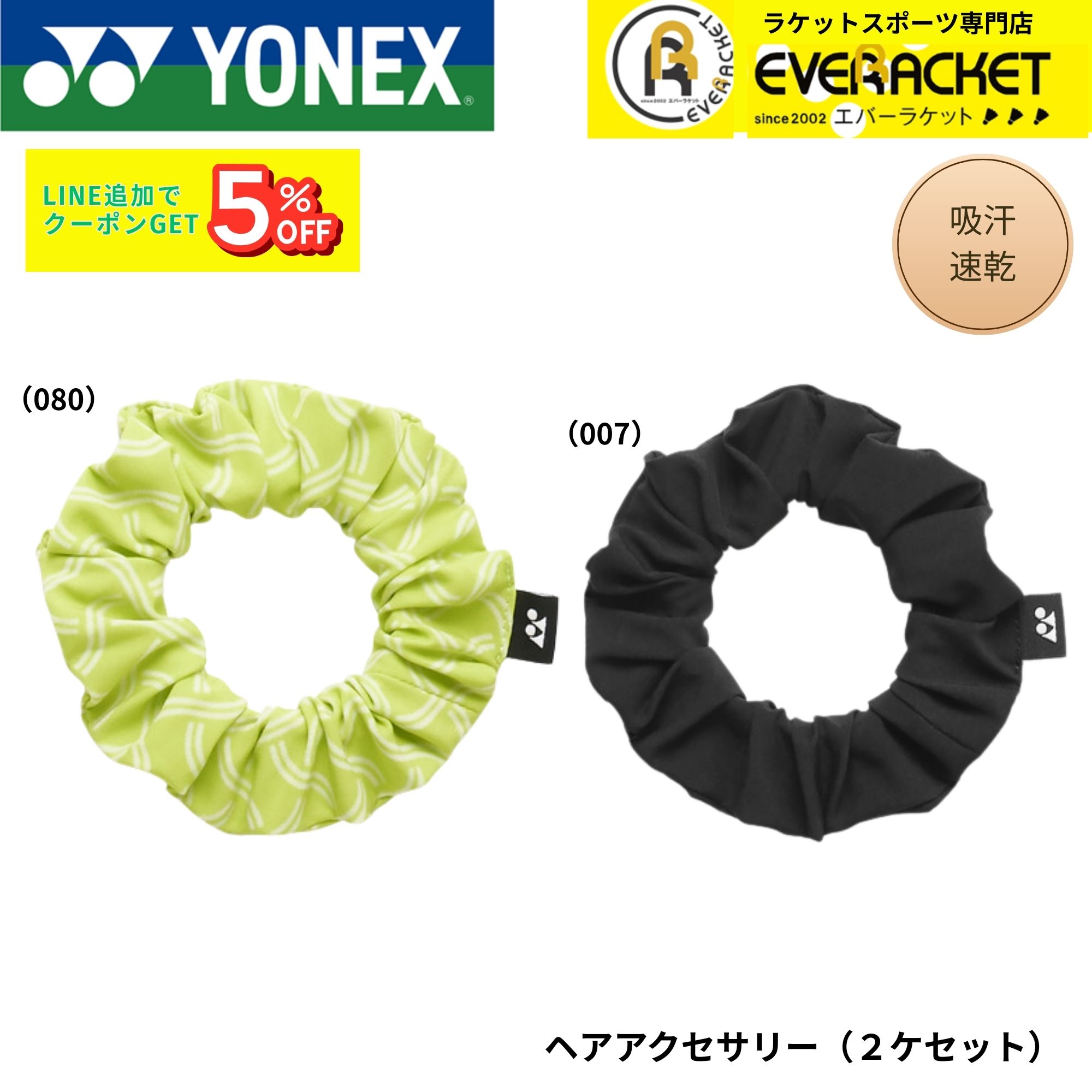 ヨネックス YONEX アクセサリー ヘアアクセサリー（2ケセット） 46067 バドミントン・テニス・ソフトテニス 2026SS