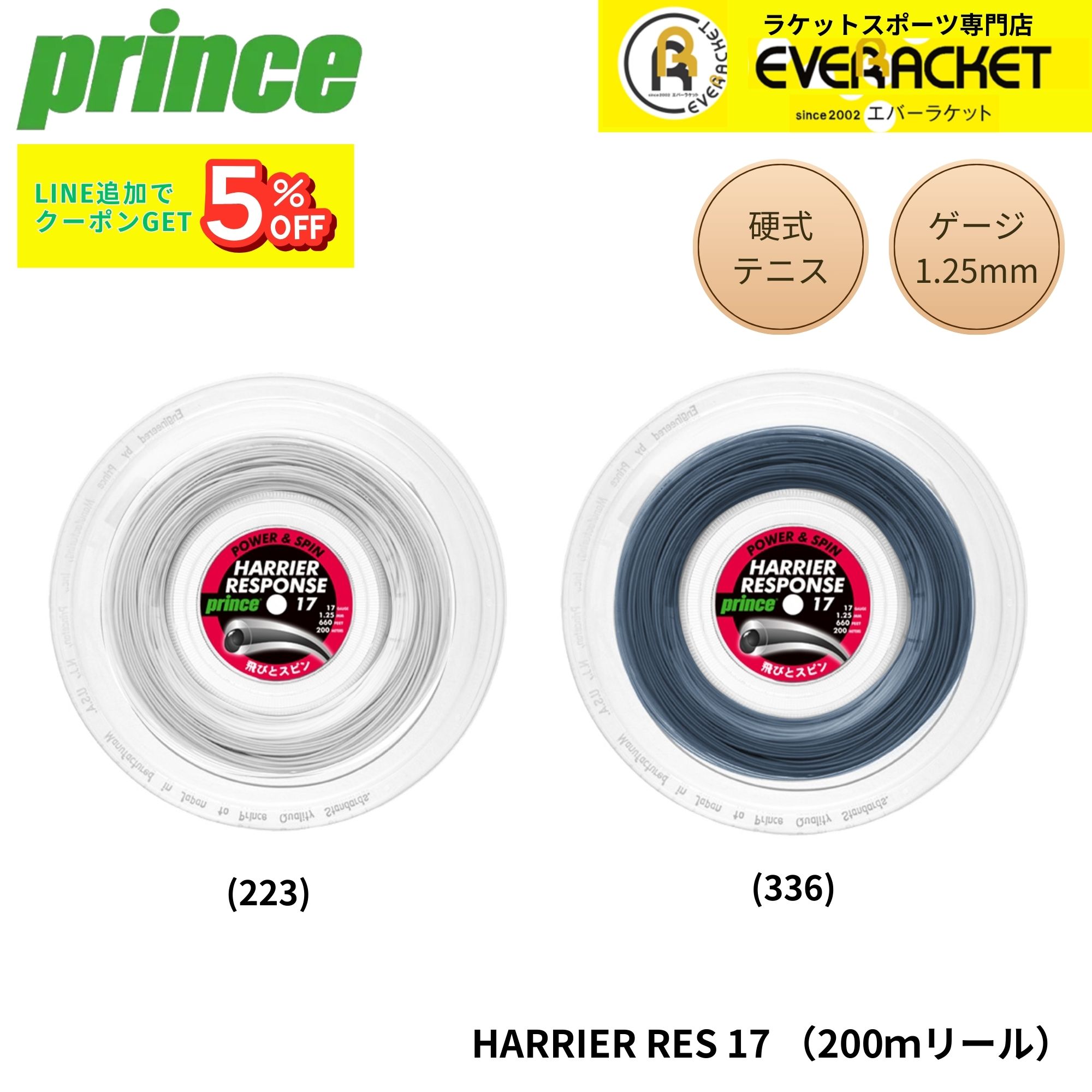 Rakuten - プリンス PRINCE テニスストリング　ガット HARRIER RESPONSE 17ゲージ 200m 7JJ033 硬式テニス