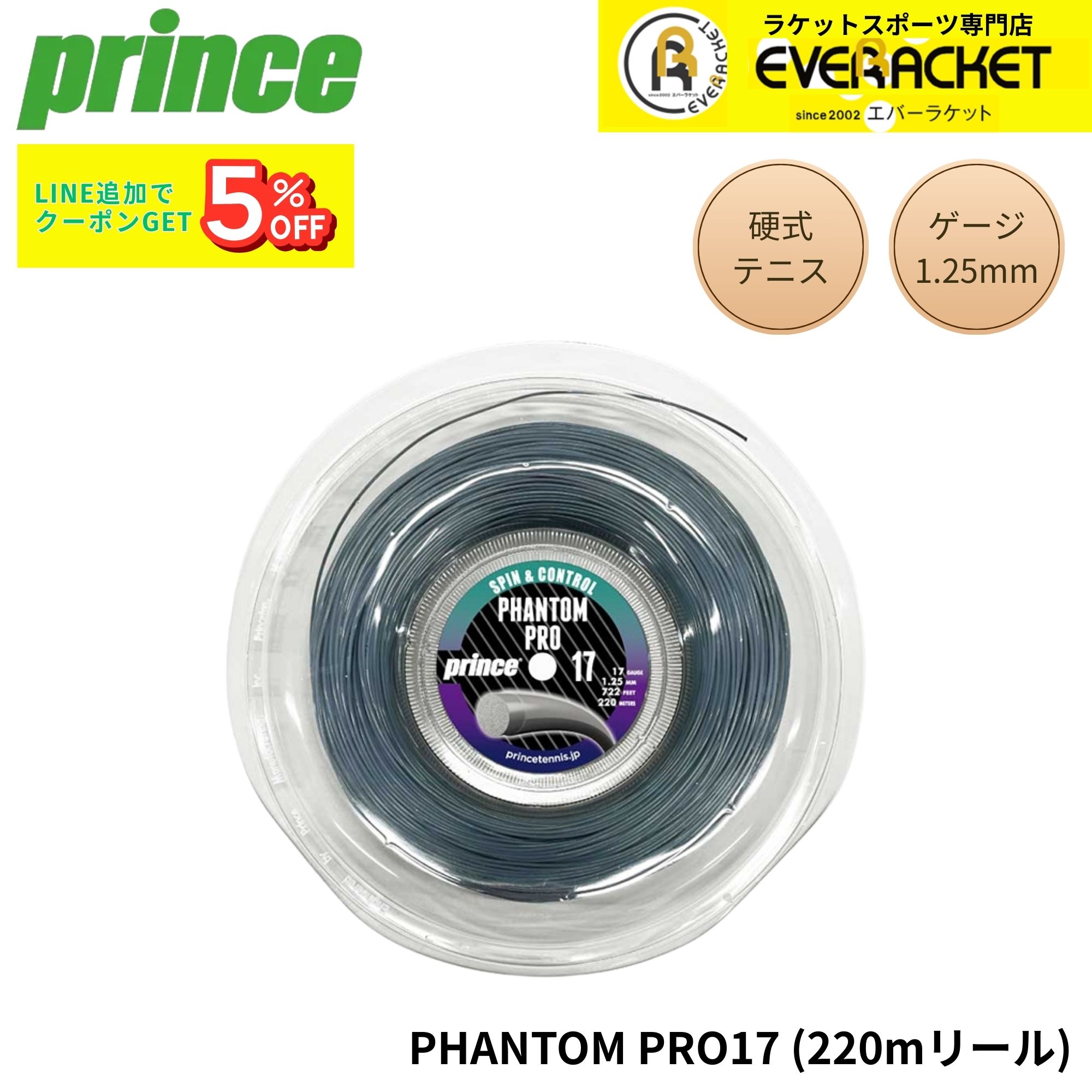 Rakuten - プリンス PRINCE テニスストリング　ガット PHANTOM PRO 17ゲージ 220m 7JJ038 硬式テニス