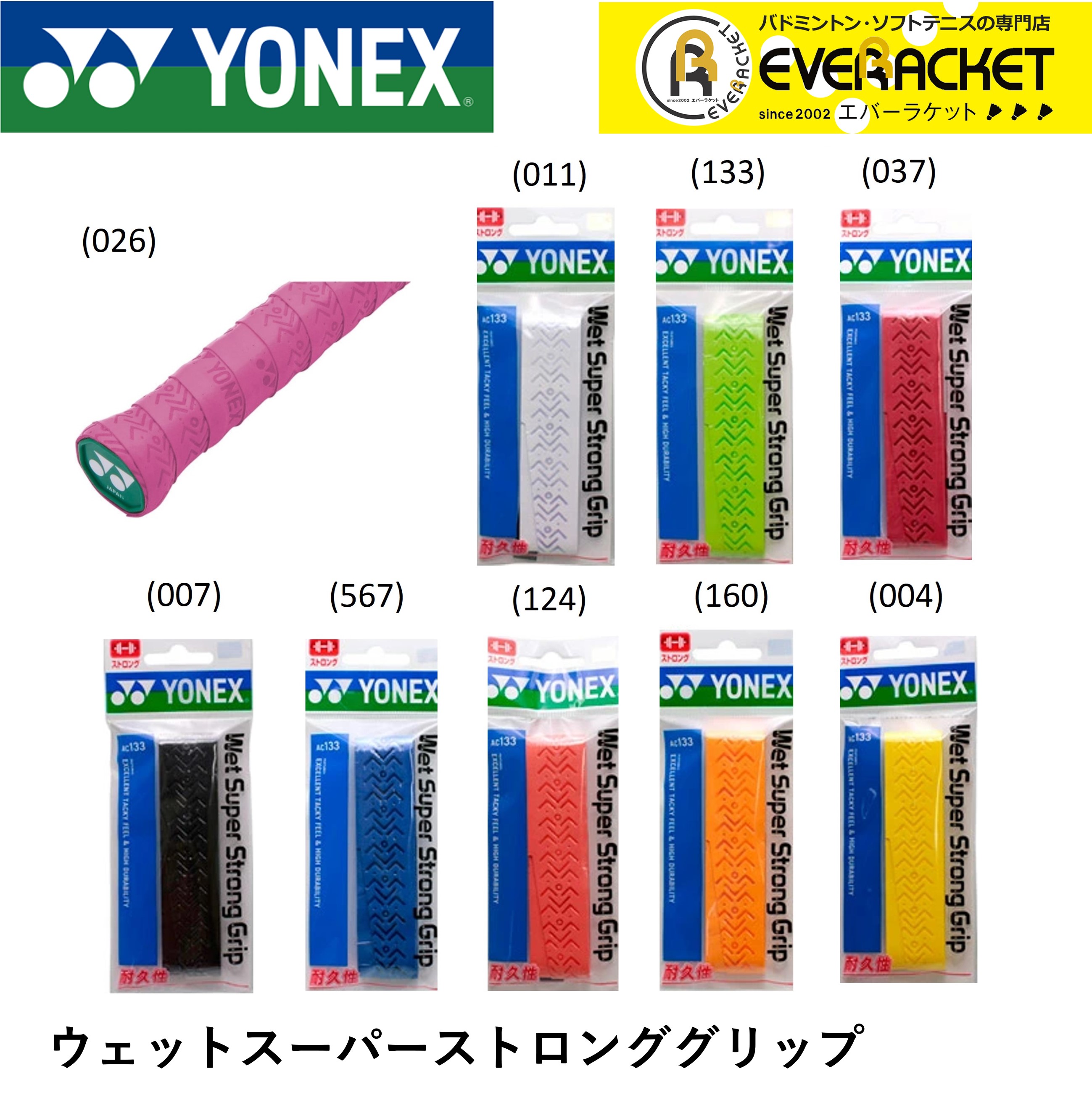 【LINE追加で5%OFFクーポン配布中】ヨネックス YONEX アクセサリー ウエットスーパーストロングGRIP AC133 バドミン…