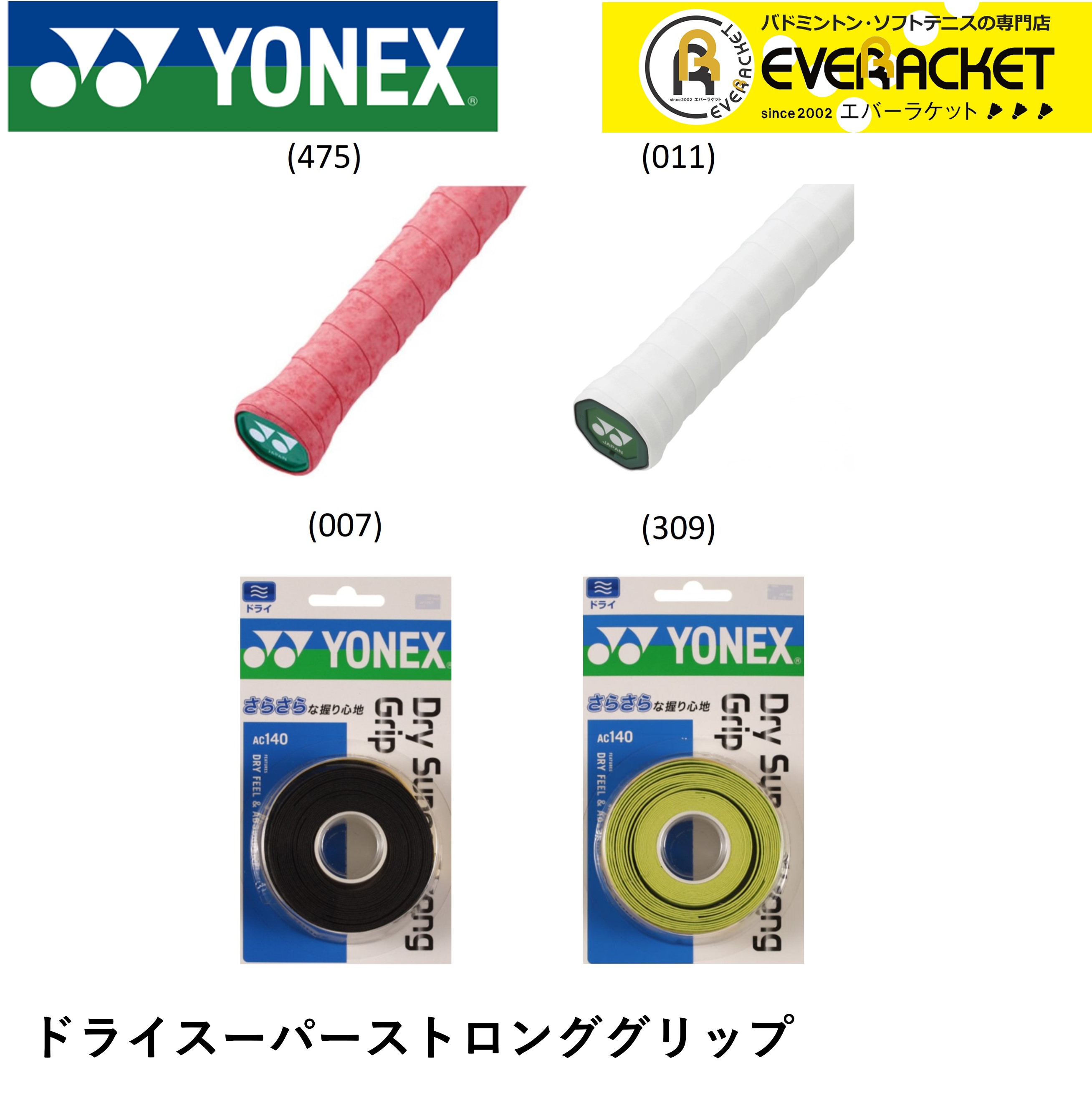 【LINE追加で5%OFFクーポン配布中】ヨネックス YONEX アクセサリー ドライスーパーストロングGRIP AC140 バドミント…