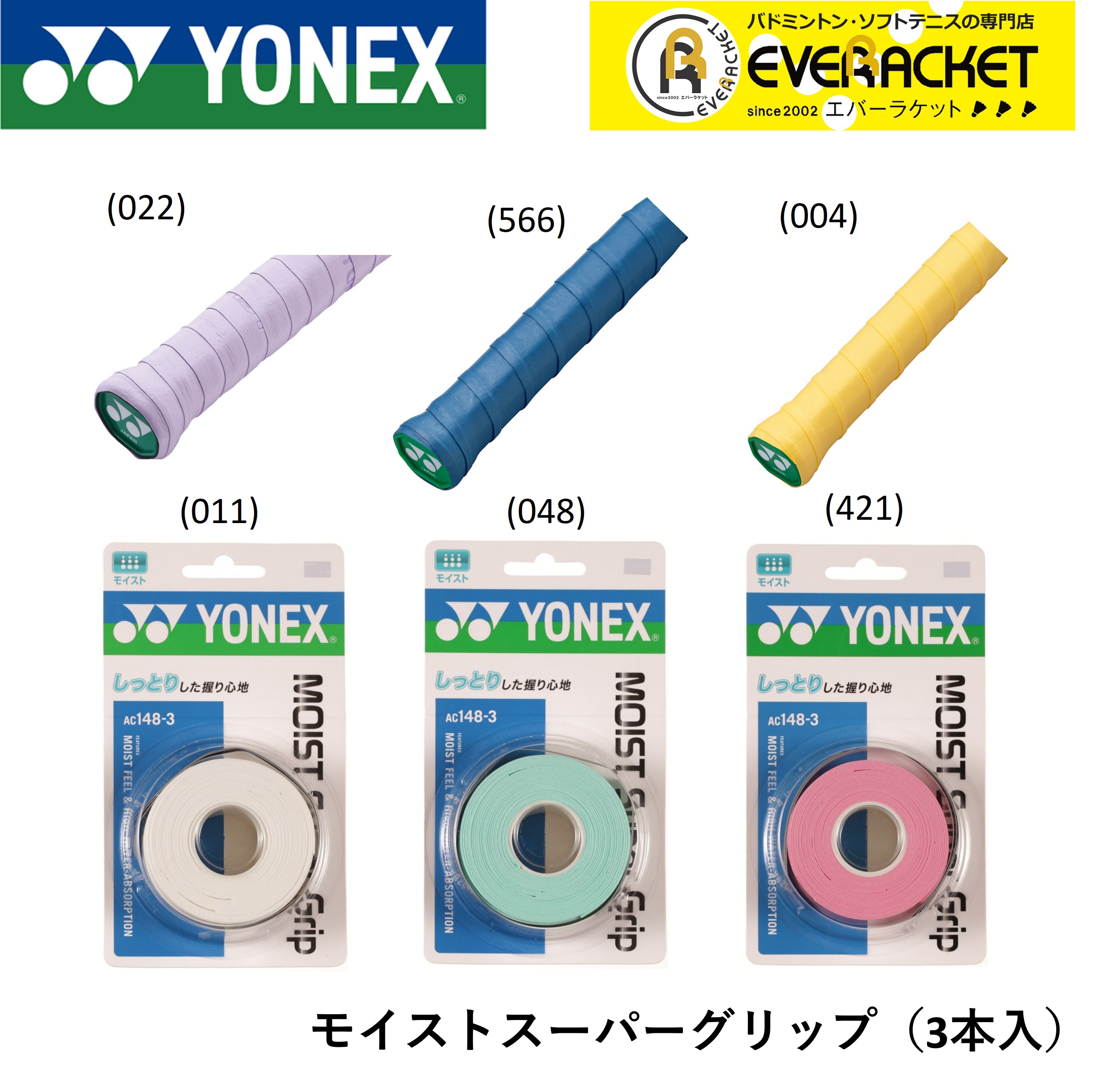 【LINE追加で5%OFFクーポン配布中】ヨネックス YONEX アクセサリー モイストスーパーグリップ AC148-3 バドミントン…