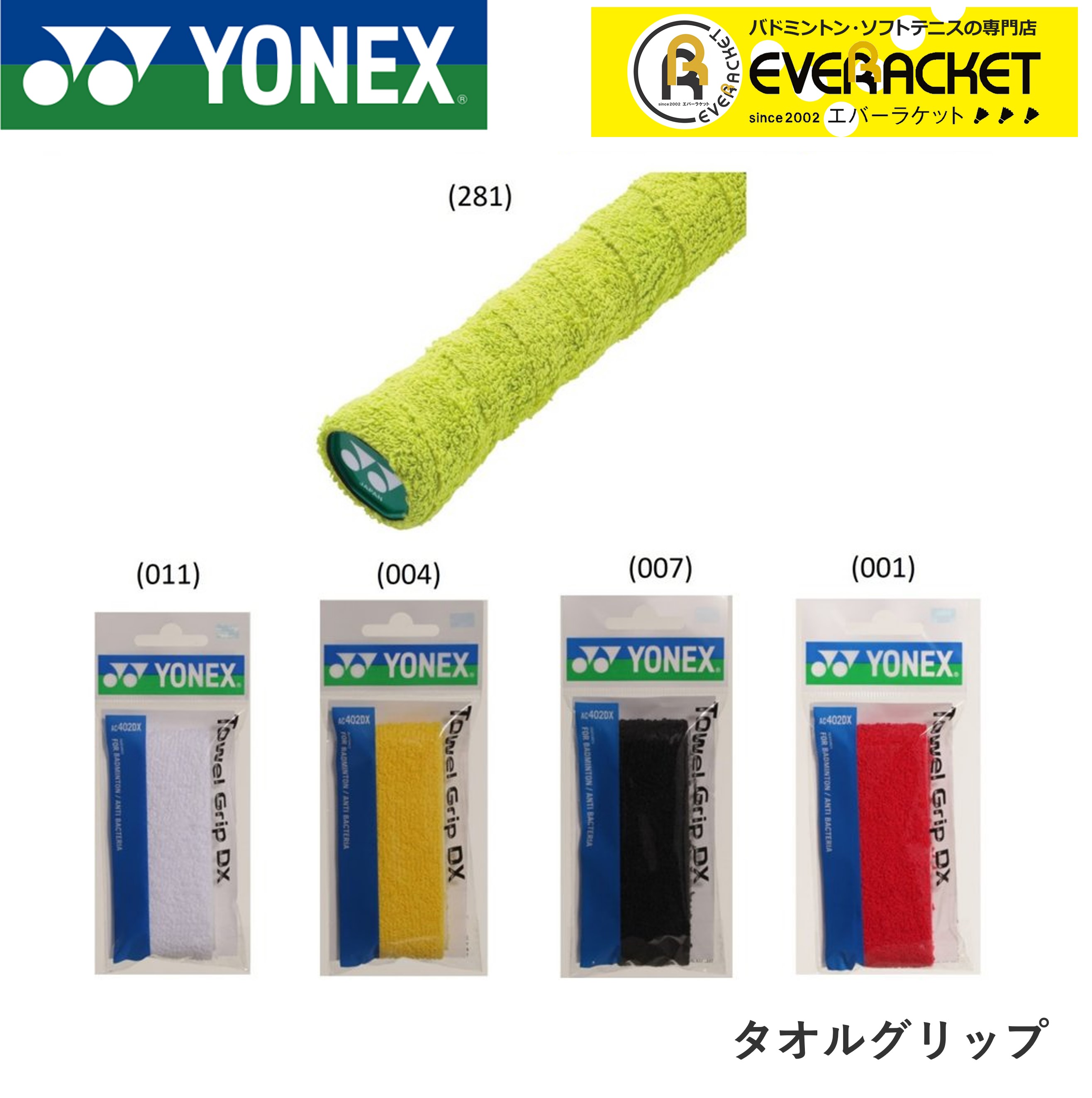 【LINE追加で5%OFFクーポン配布中】ヨネックス YONEX アクセサリー タオルグリップ AC402DX バドミントン【最短出荷】