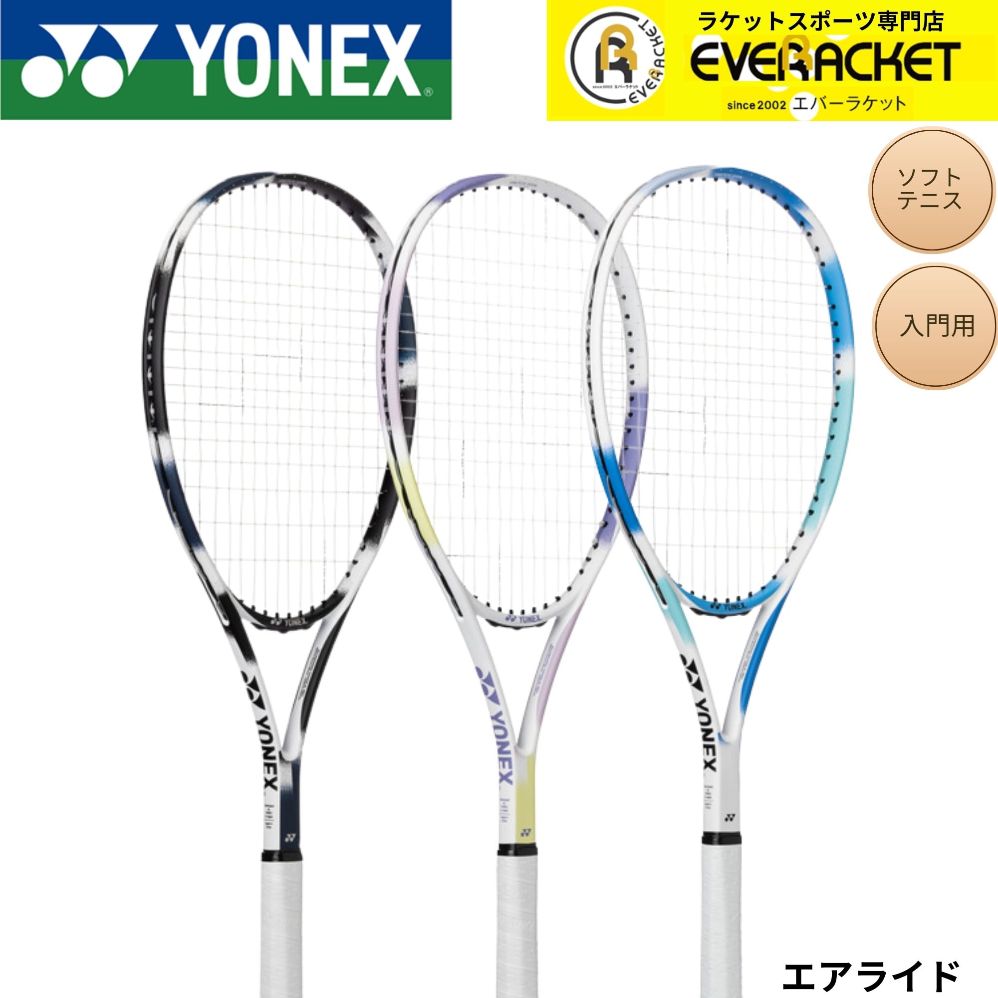 【張り上げ済み】【最短出荷】ヨネックス YONEX ソフトテニスラケット エアライド ARDG ソフトテニス　初心者用　オールラウンド...