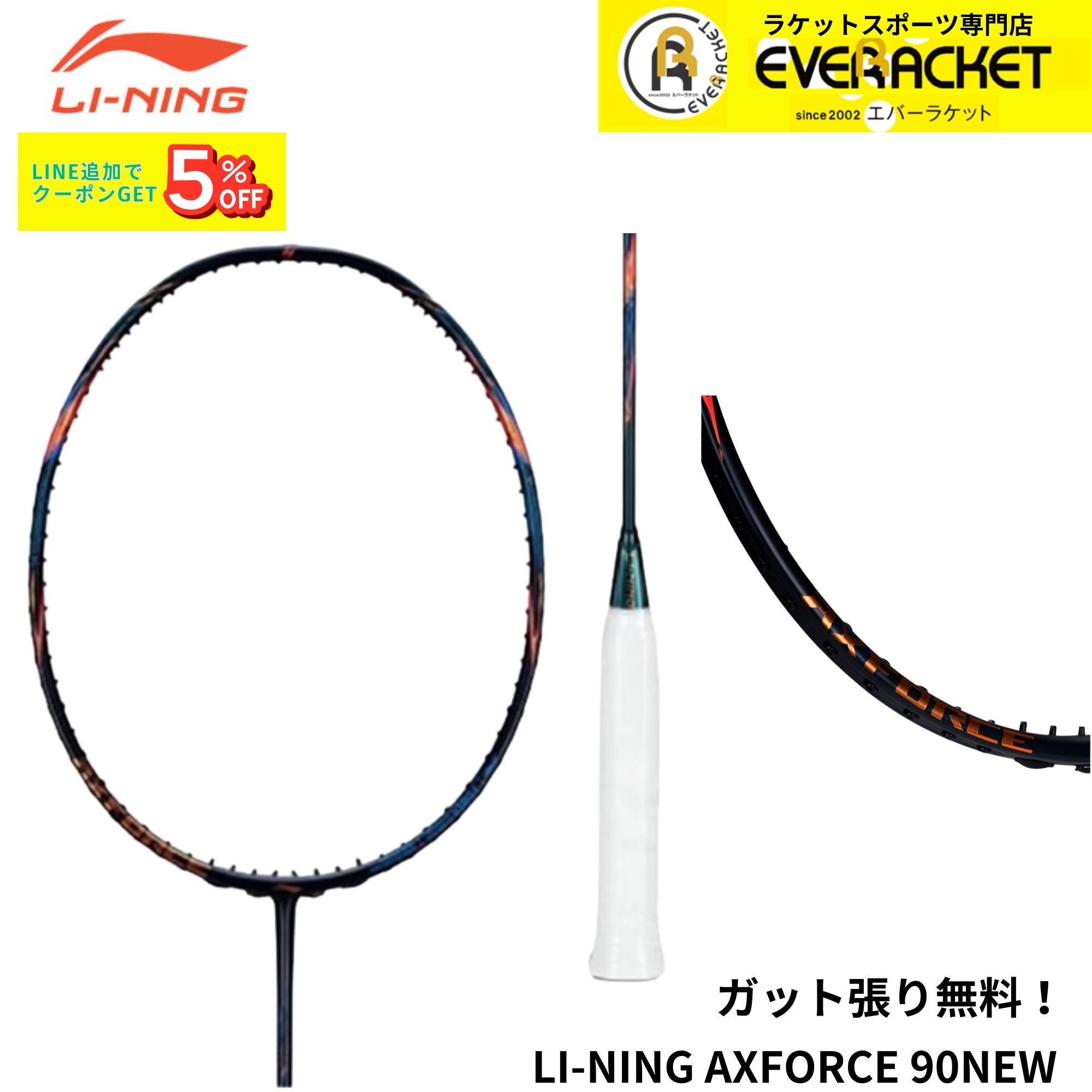 【最短出荷】【ガット代・張り代無料】リーニン LI-NING バドミントンラケット アックスフォース90 AX90 バドミントン