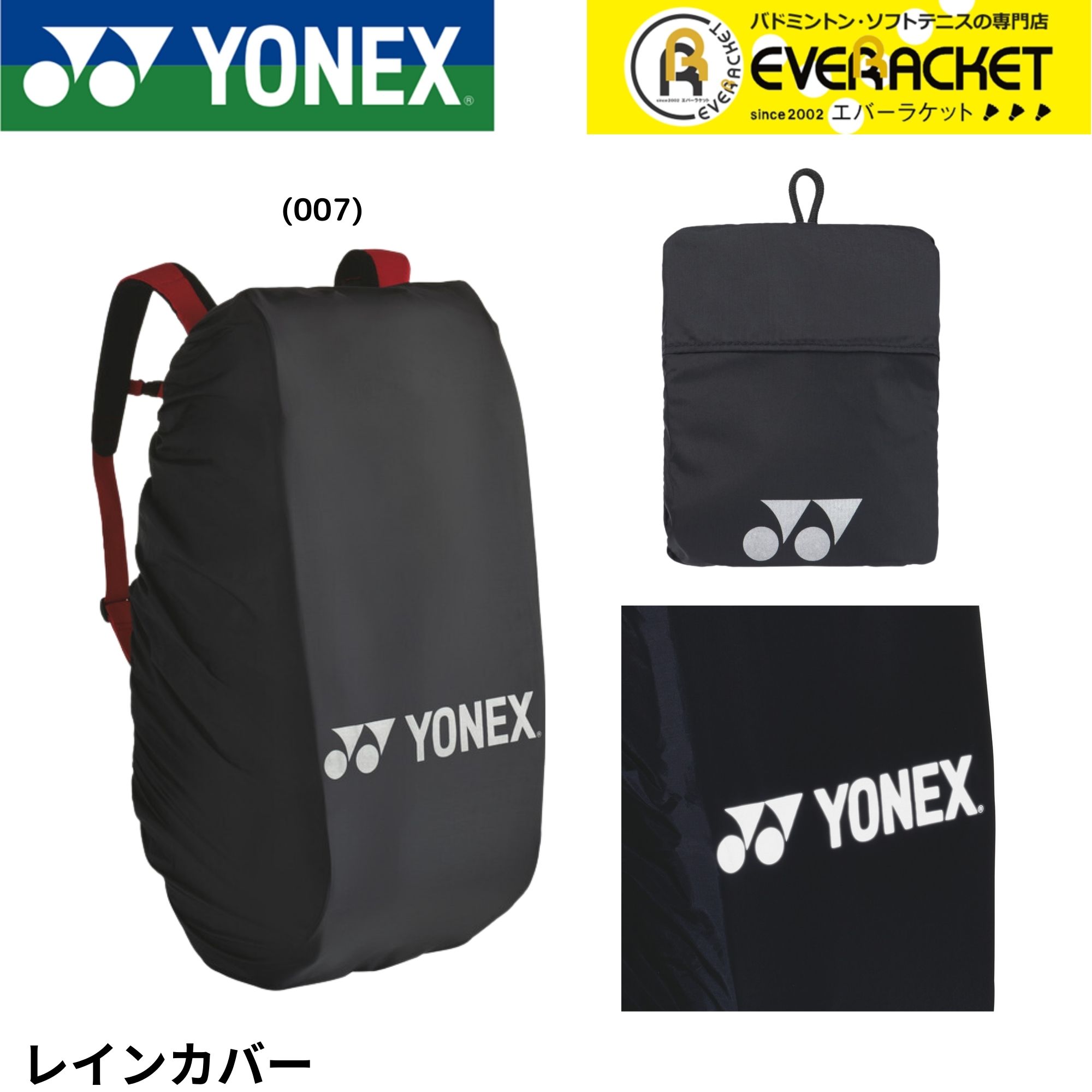 【LINE追加で5%OFFクーポン配布中】ヨネックス YONEX アクセサリー レインカバー BAG25RC バドミントン・テニス・ソフトテニス