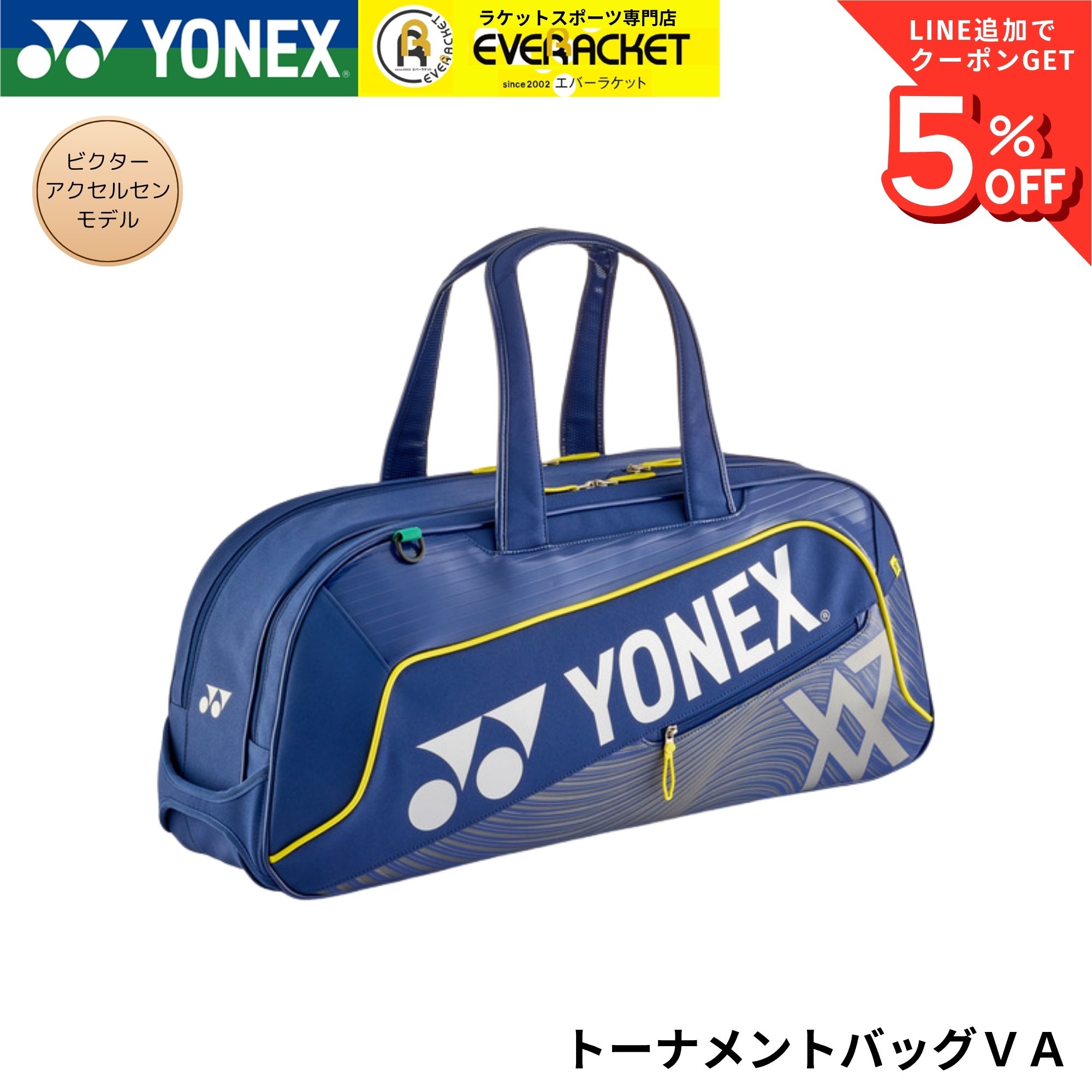 【新製品予約】ヨネックス YONEX バッグ トーナメントバッグVA BAG2641V バドミントン ビクターアクセルセン