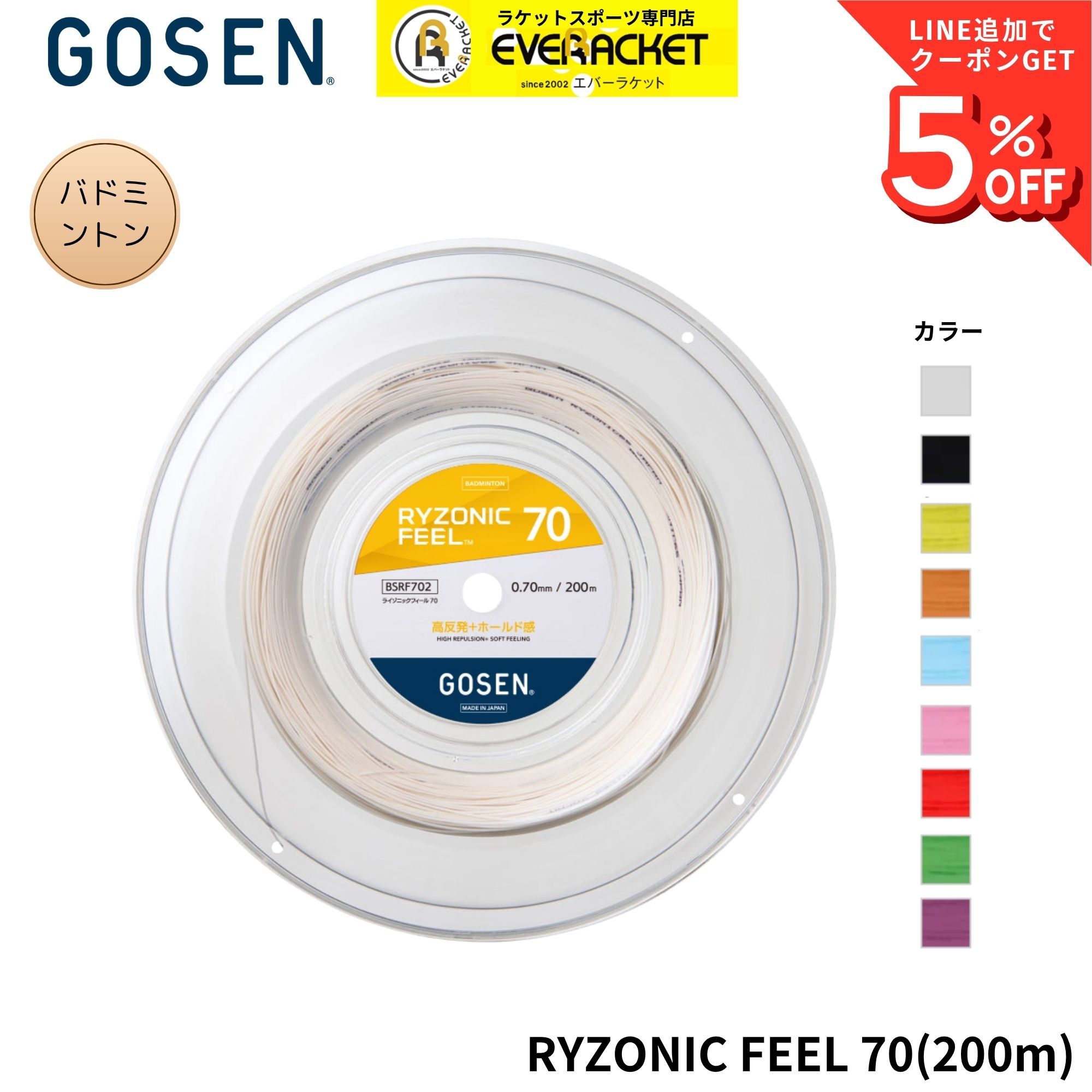 【最短出荷】ゴーセン GOSEN バドミントンストリング　ガット RYZONIC FEEL70 200m BSRF702 バドミントン　C-9