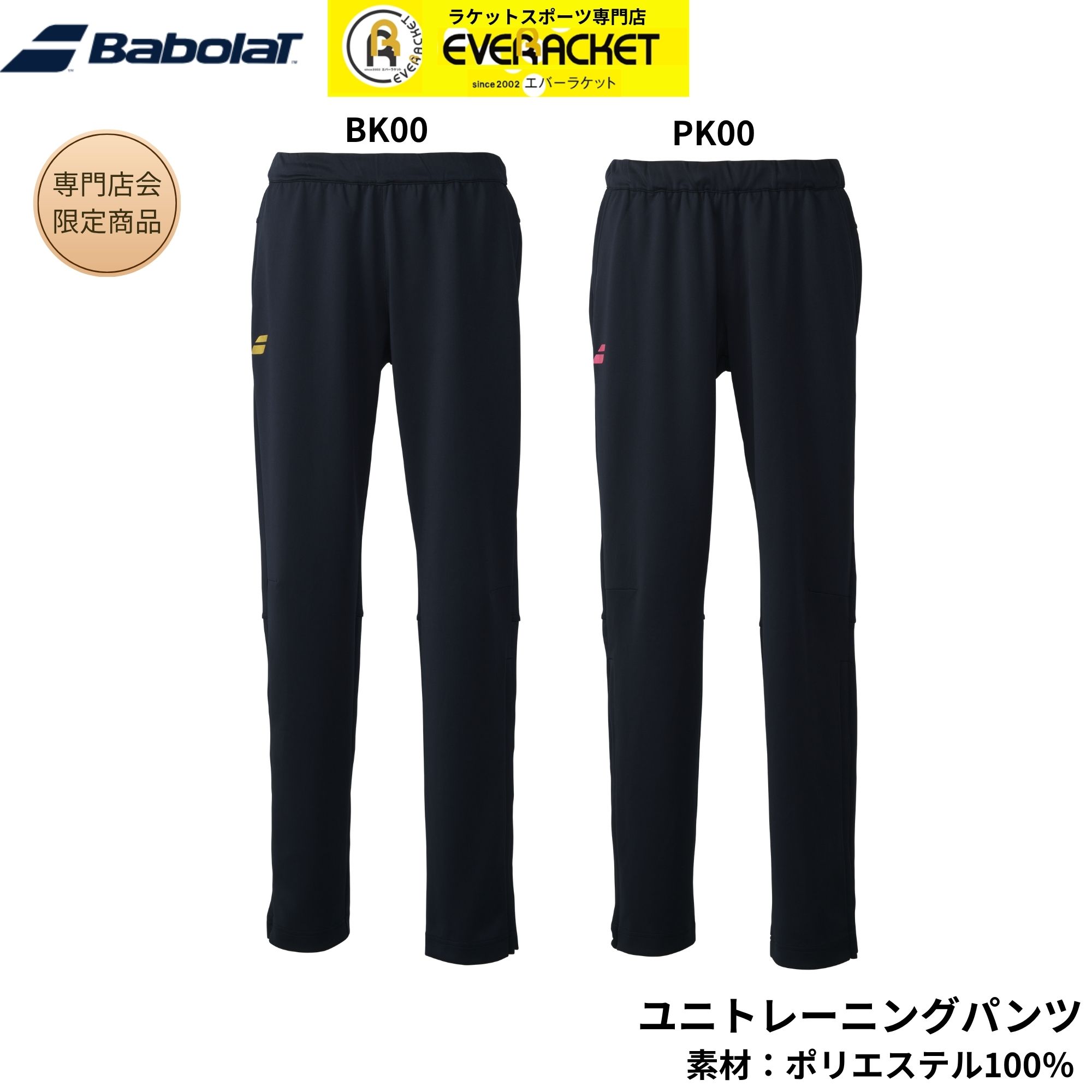 【最短出荷】【専門店会限定商品】バボラ BABOLAT ウエア ウェア BD TRAINING PANTS BUT6219B バドミントン...