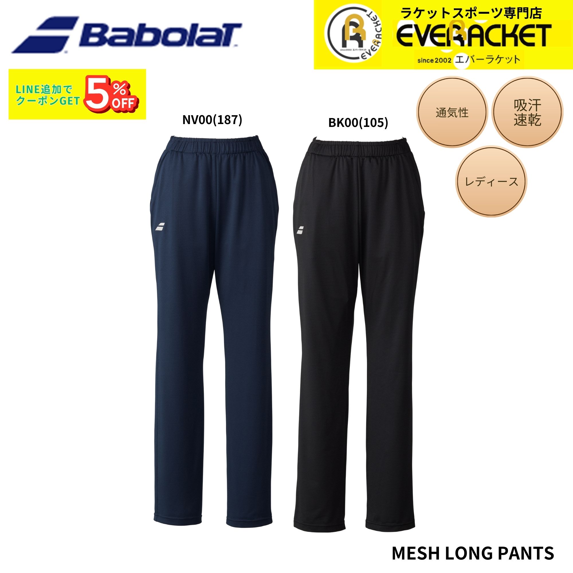 【最短出荷】バボラ BABOLAT ウエア ウェア MESH LONG PANTS BWT6232C バドミントン・テニス 2026SS
