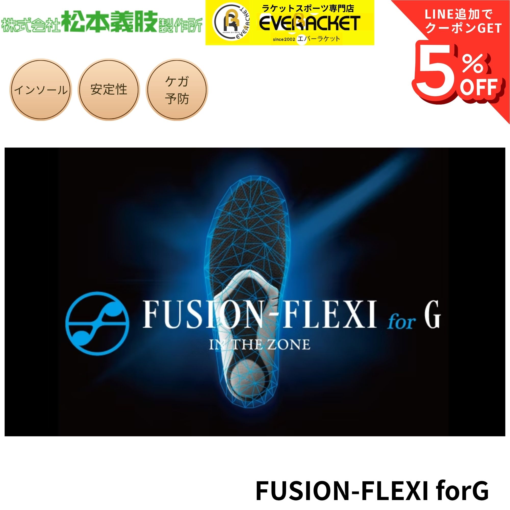 【最短出荷】松本義肢製作所 FUSION-FLEXI for G インソール 衝撃吸収 中敷き バドミントン ソフトテニス A-15