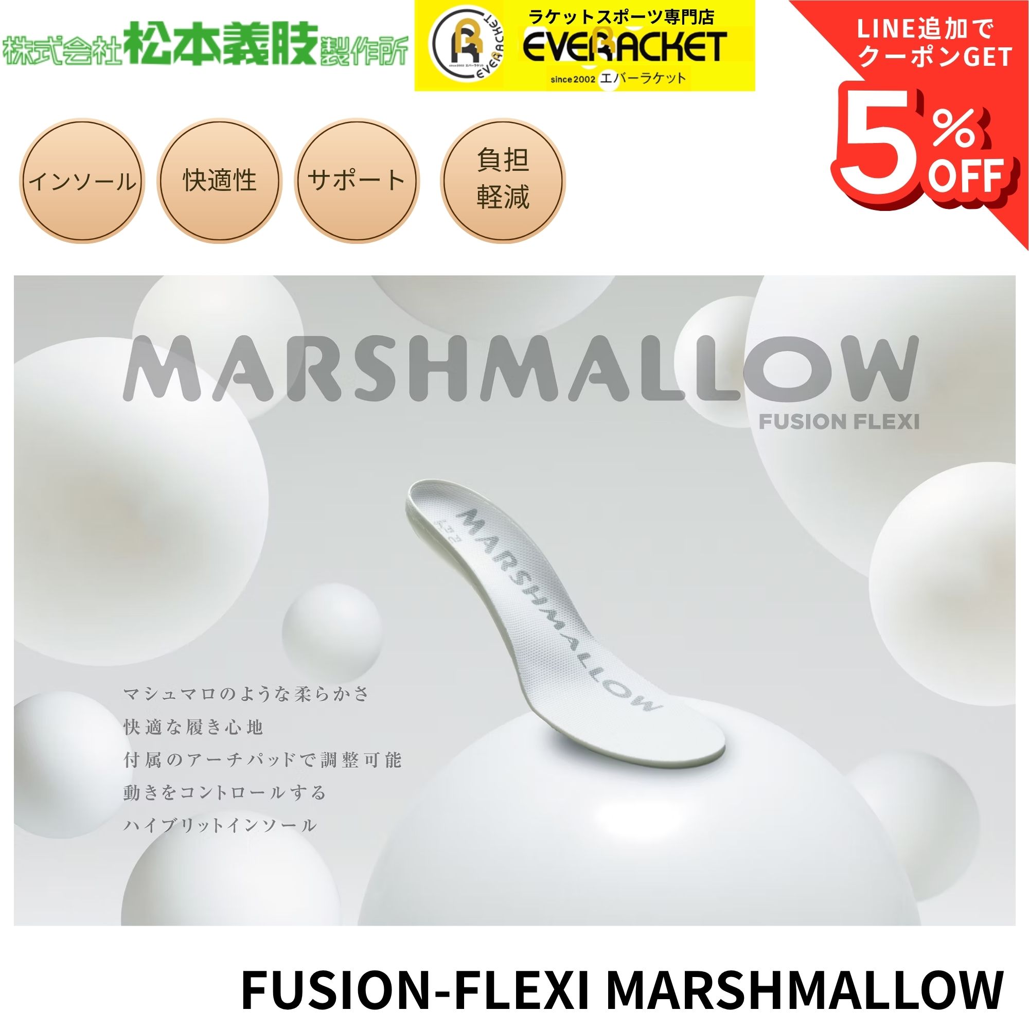 【最短出荷】松本義肢製作所 FUSION-FLEXI MARSHMALLOW フュージョンフレキシ マシュマロ インソール 衝撃吸収 中敷き バドミントン ソフトテニス A-15