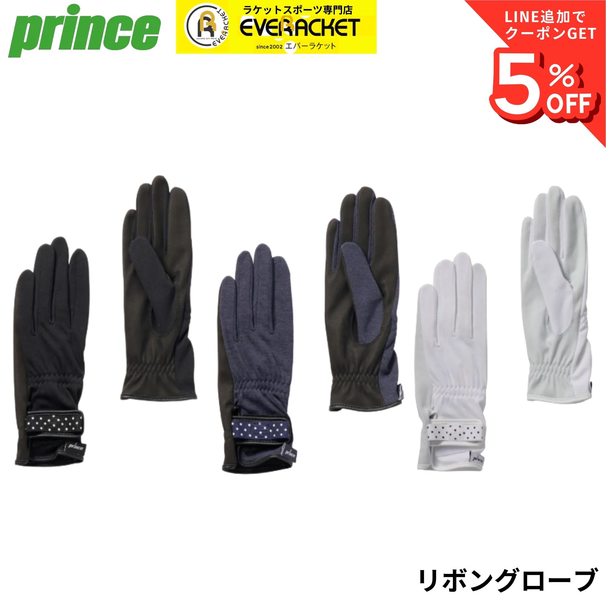 プリンス PRINCE アクセサリー リボングローブ PG993 テニス・ソフトテニス