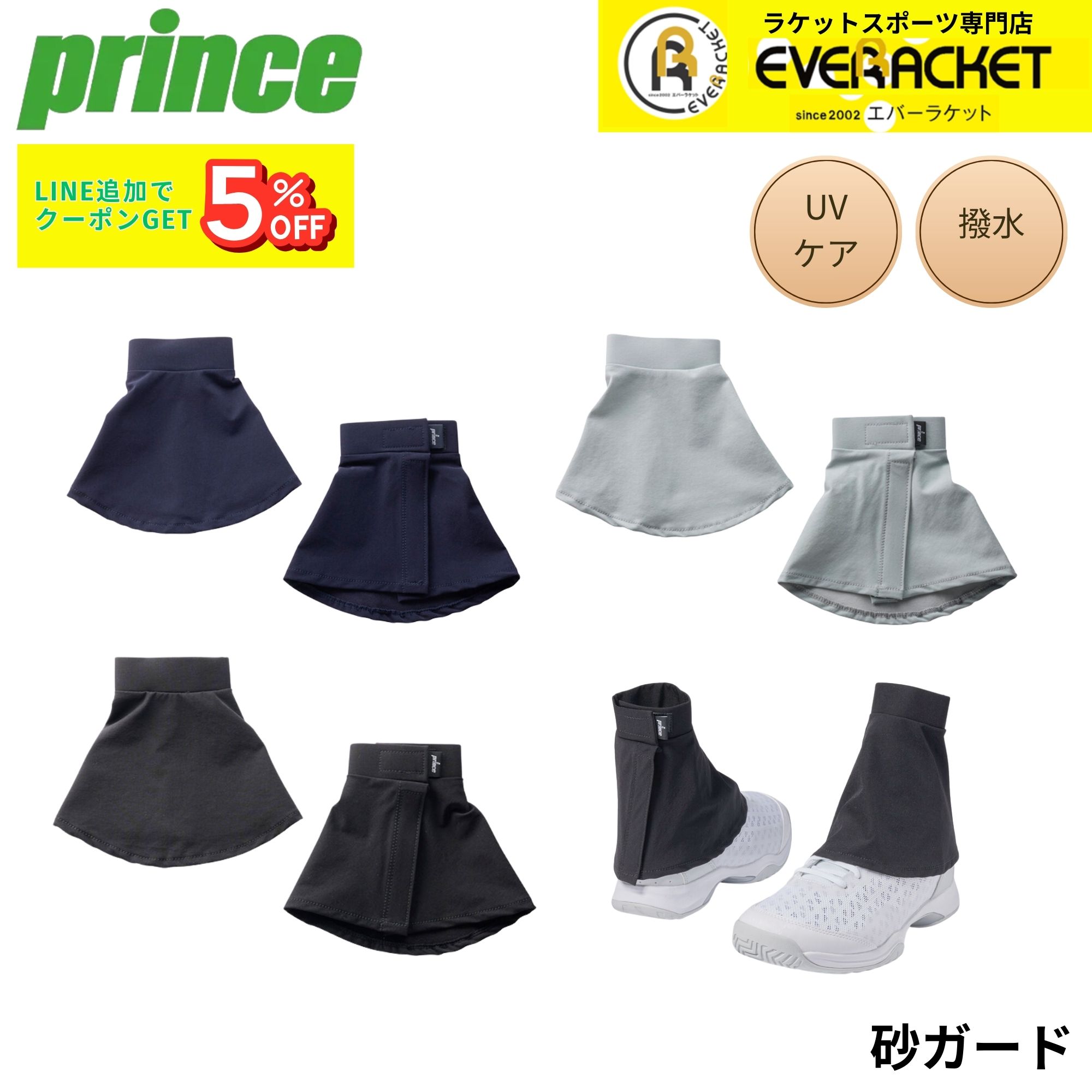 プリンス PRINCE アクセサリー 砂ガード PO653 テニス・ソフトテニス