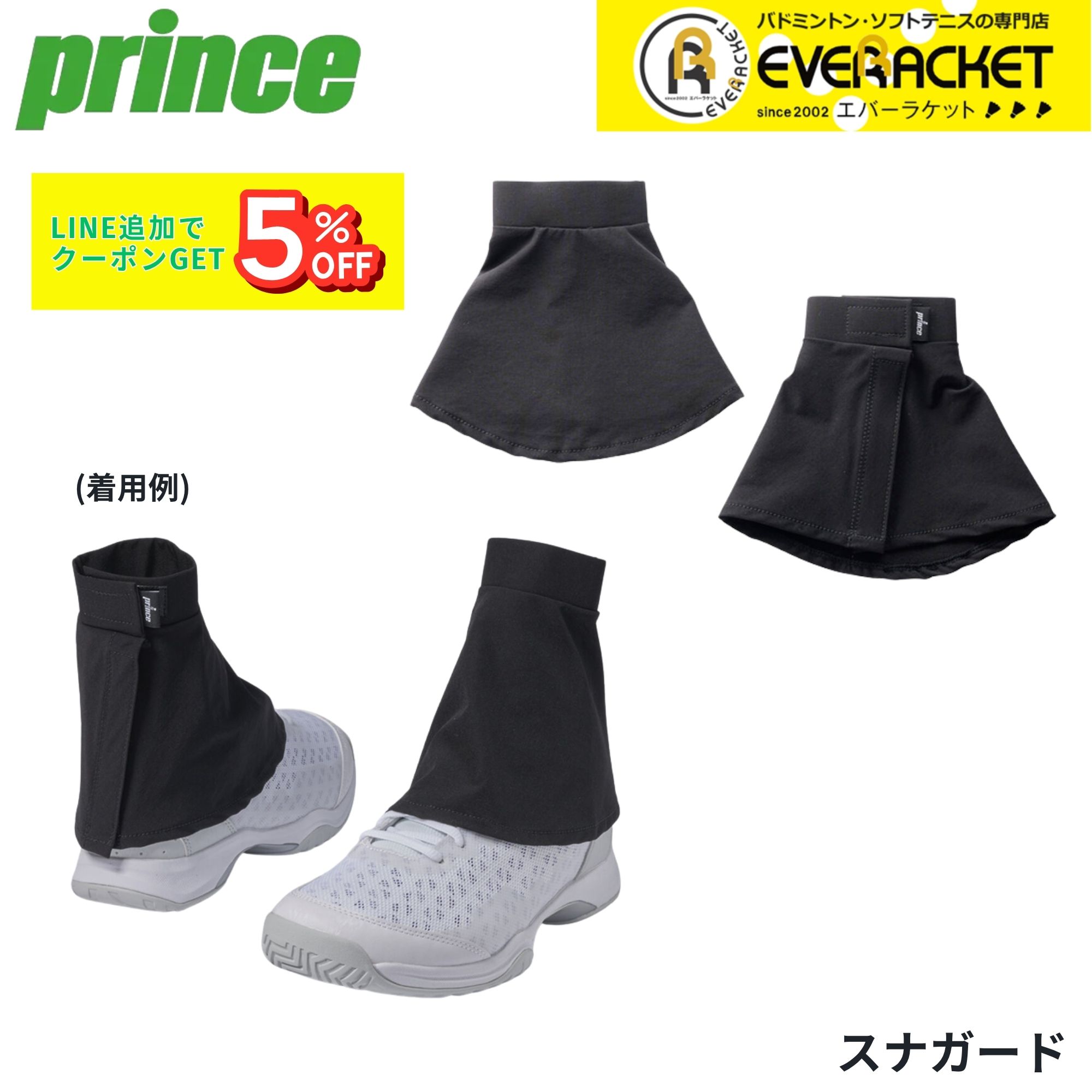 Badminton - プリンス PRINCE アクセサリー 砂ガード PO653L バドミントン・テニス・ソフトテニス