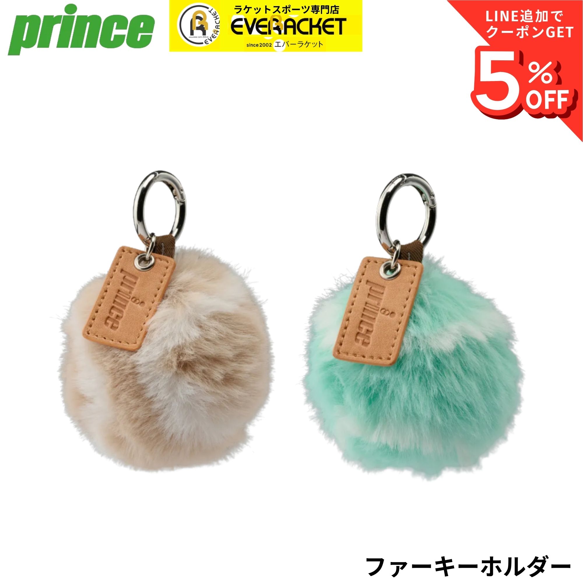 樂天商城 - プリンス PRINCE アクセサリー ファーキーホルダー PO682 バドミントン・テニス・ソフトテニス