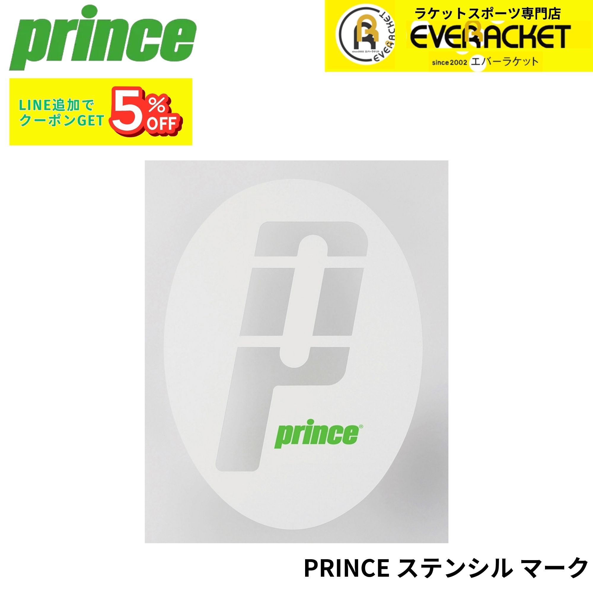 プリンス PRINCE アクセサリー ステンシル マーク PST 硬式テニス