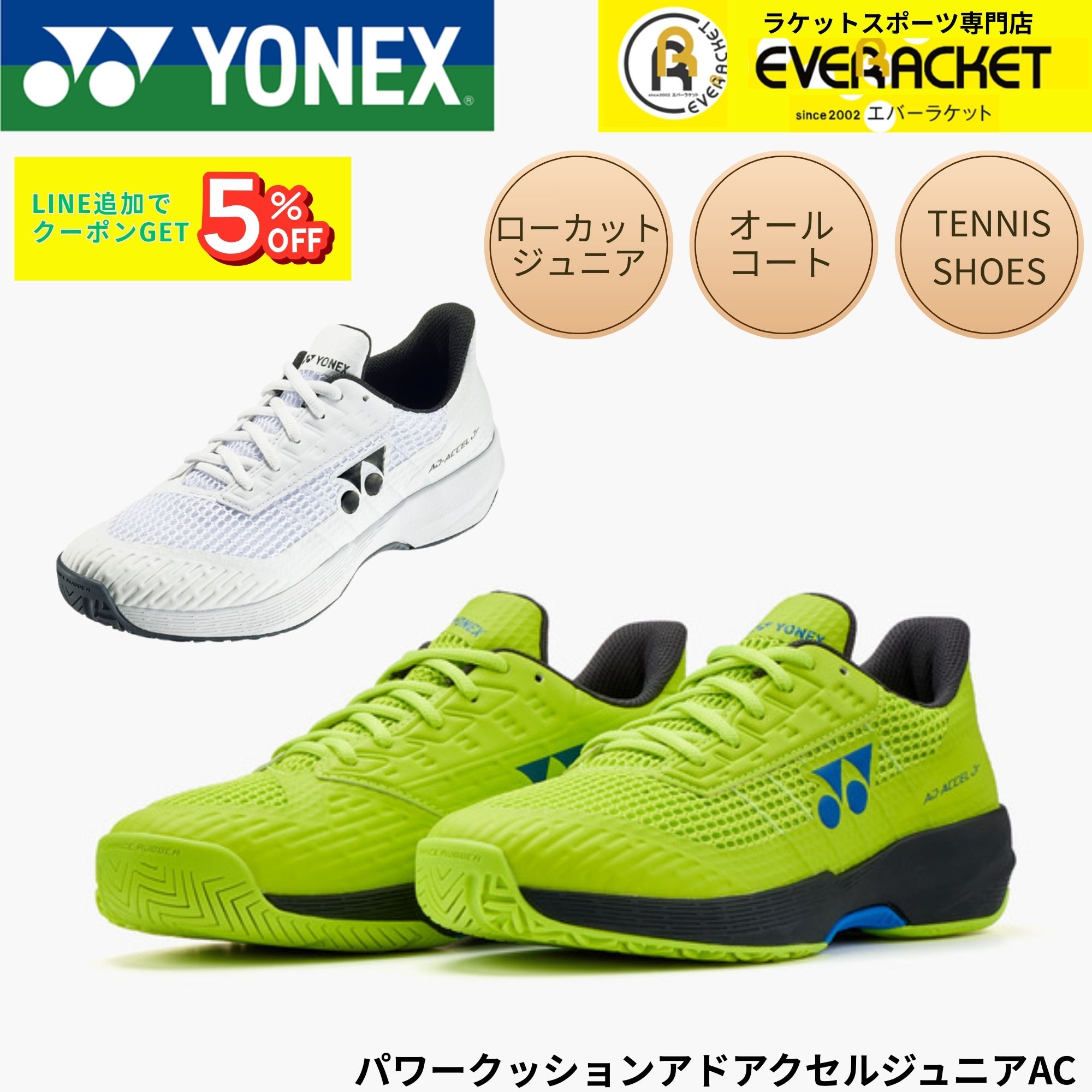 【オールコート用】ヨネックス YONEX テニスシューズ パワークッションアドアクセルジュニアAC SHTAAJA テニス・ソフトテニス