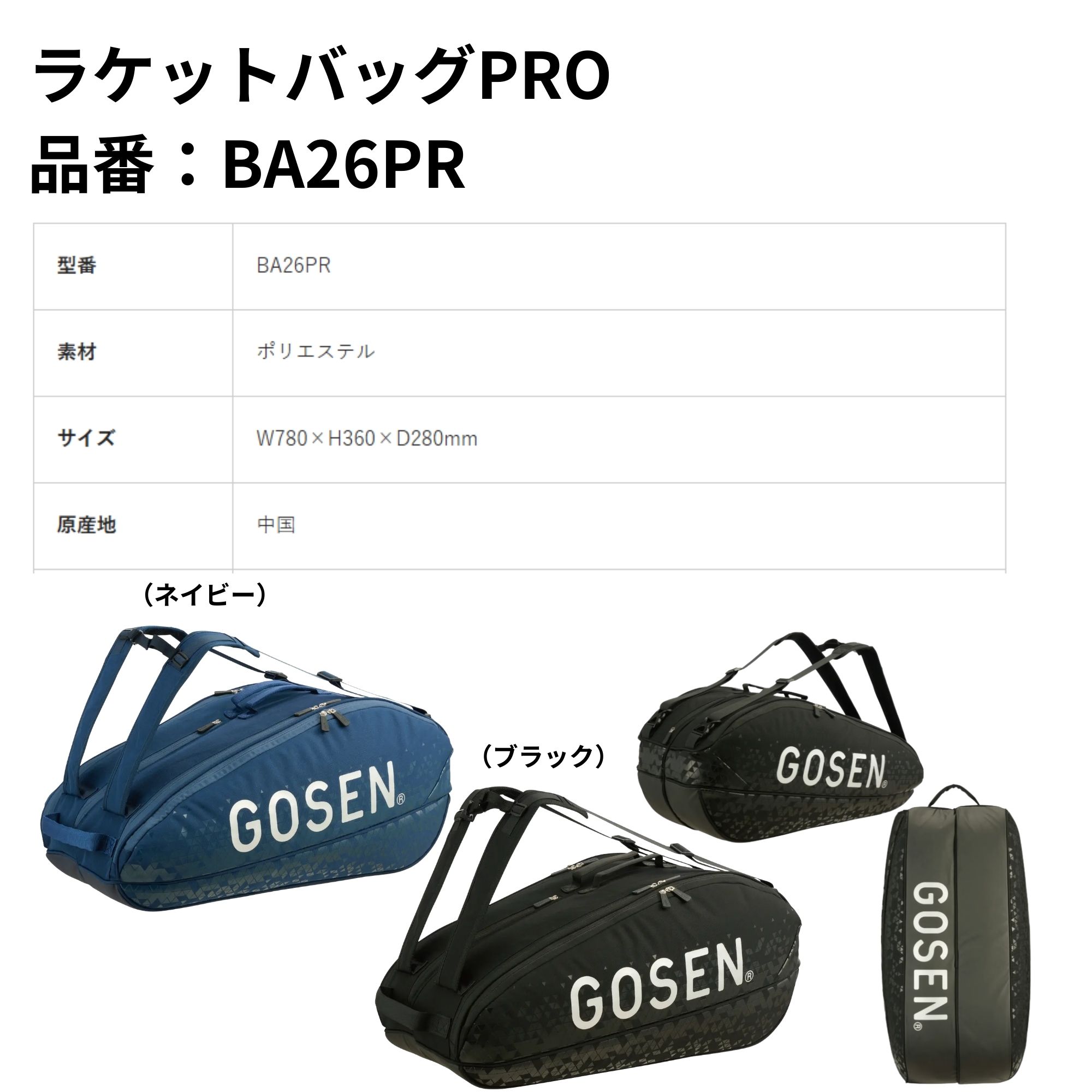 ゴーセン GOSEN バッグ ラケットバッグPRO BA26PR バドミントン・テニス・ソフトテ...