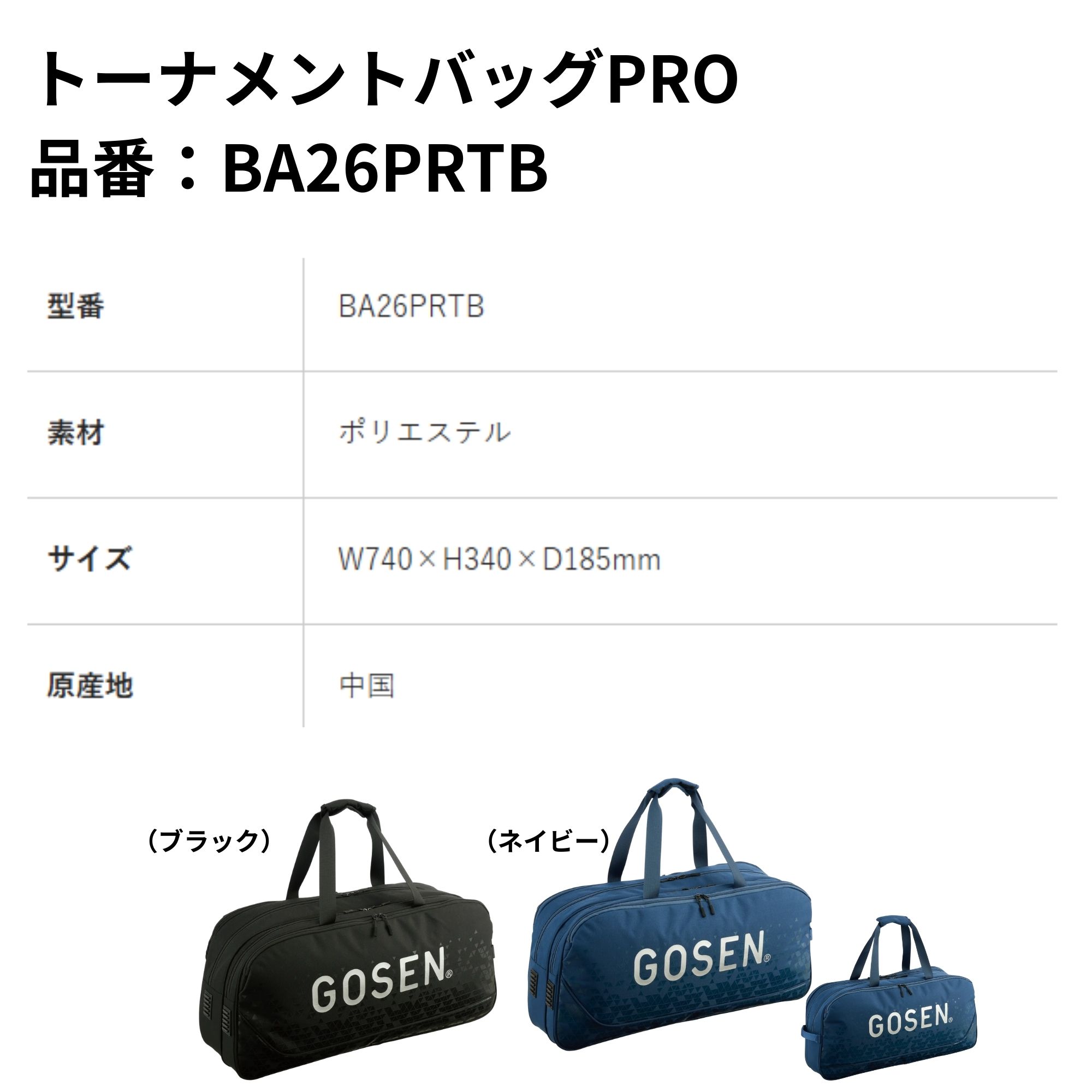 ゴーセン GOSEN バッグ トーナメントバッグPRO BA26PRTB バドミントン・テニス・ソ...