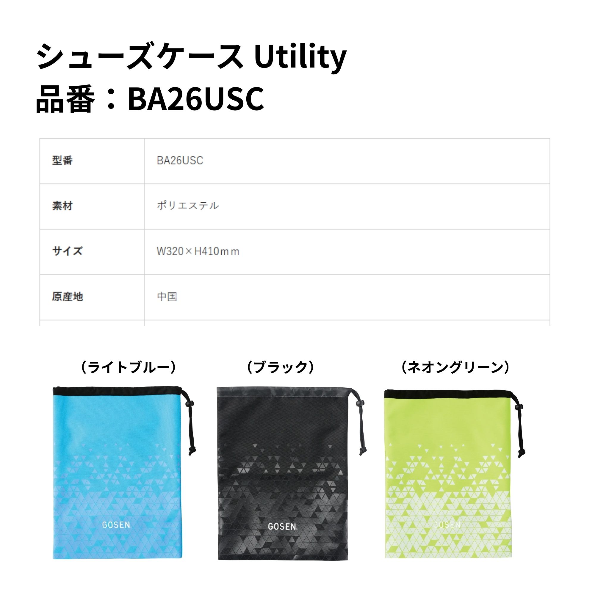 ゴーセン GOSEN バッグ シューズケース Utility BA26USC バドミントン・テニス・ソ...