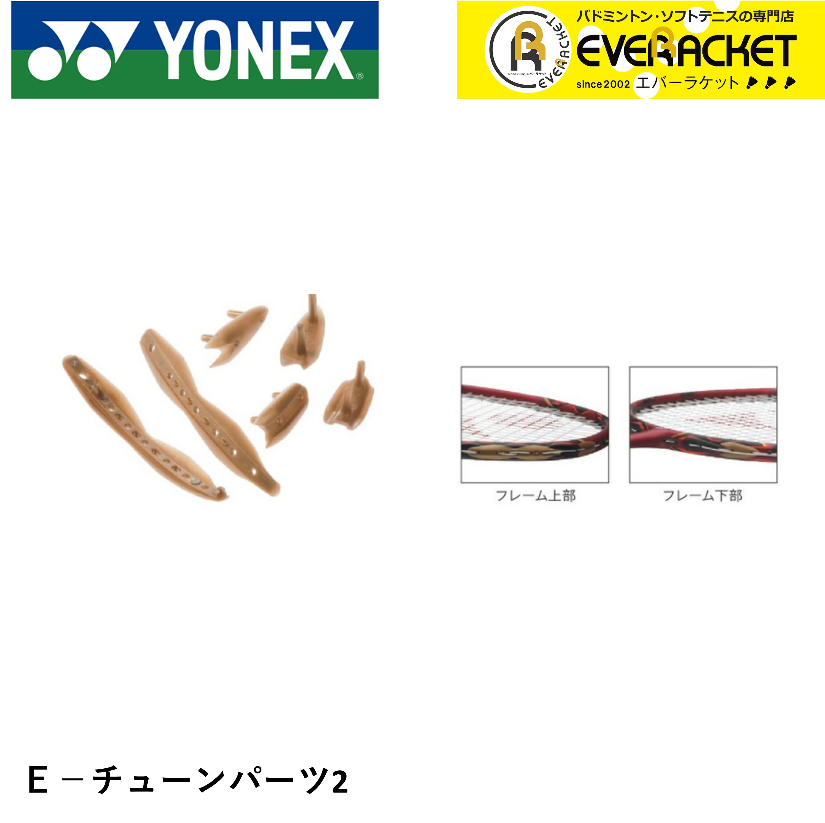 ヨネックス YONEX アクセサリー E-tuneパーツ2 AC-ET2 バドミントン