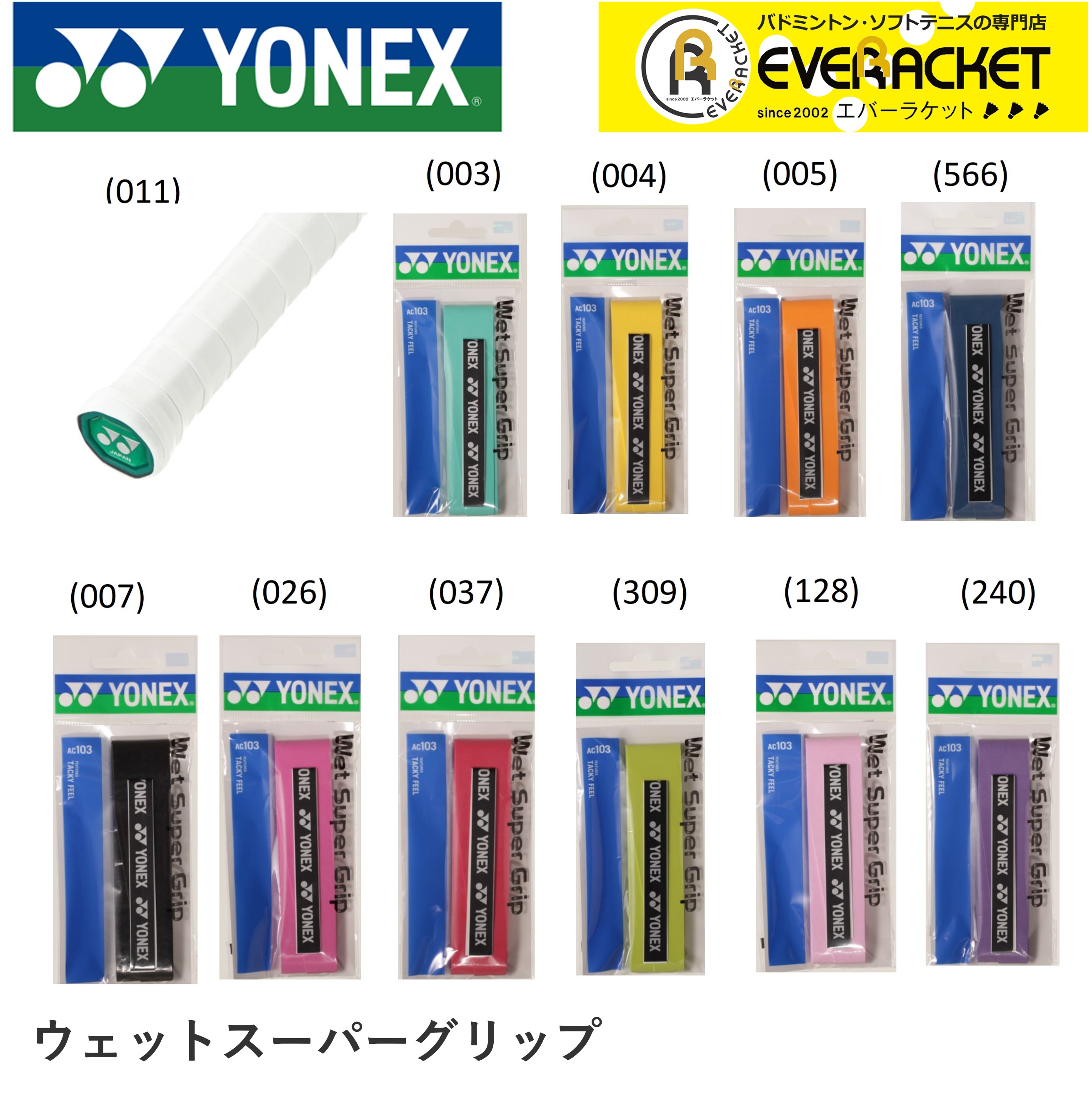 【LINEでクーポン配布中！】ヨネックス YONEX アクセサリー ウエットスーパーグリップ AC103 バドミントン・テニス【最短出荷】