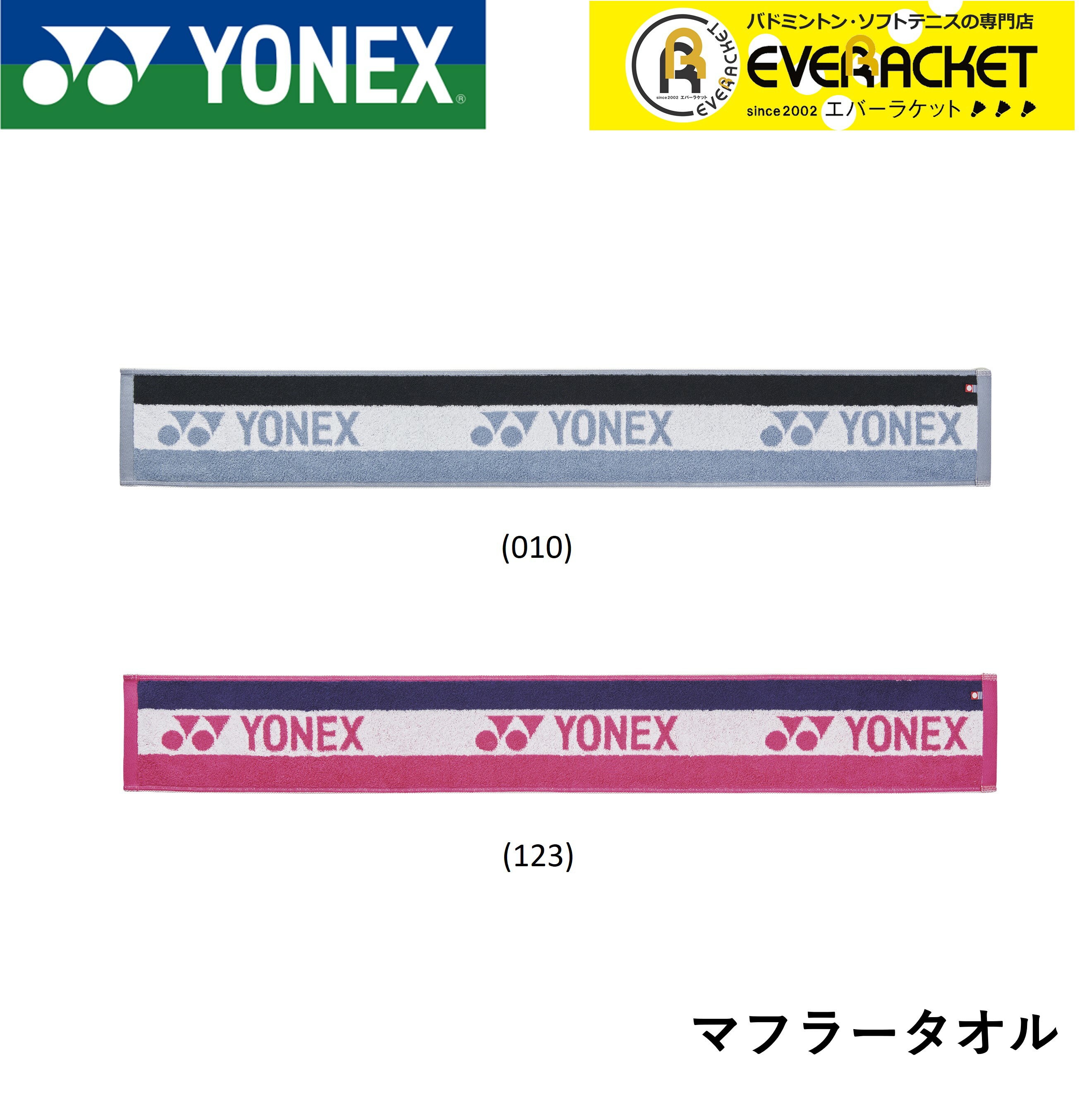 ヨネックス YONEX アクセサリー マフラータオル AC1076 バドミントン・テニス