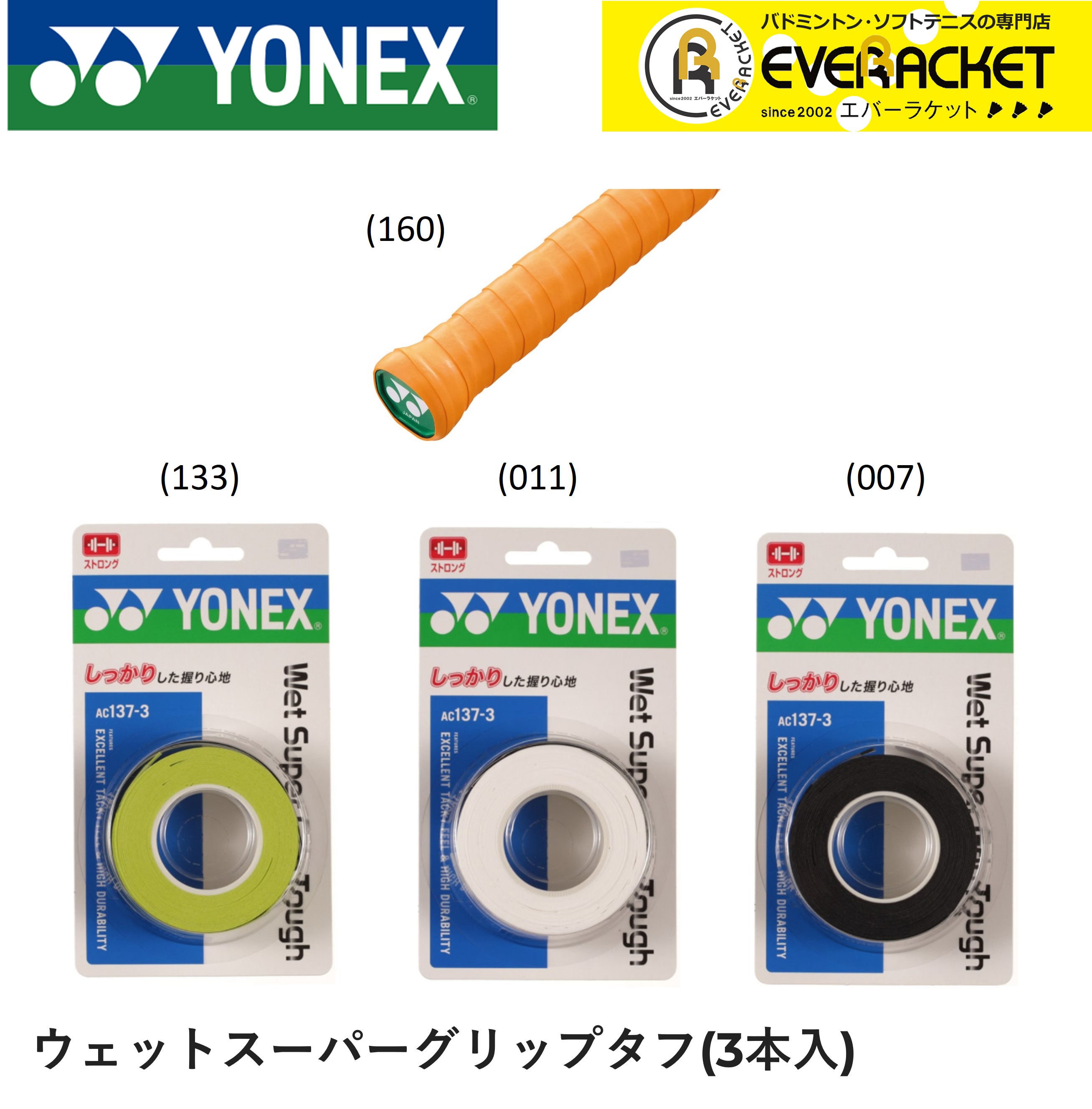 ヨネックス YONEX アクセサリー ウェットスーパーグリップタフ AC137-3 バドミントン ソフトテニス