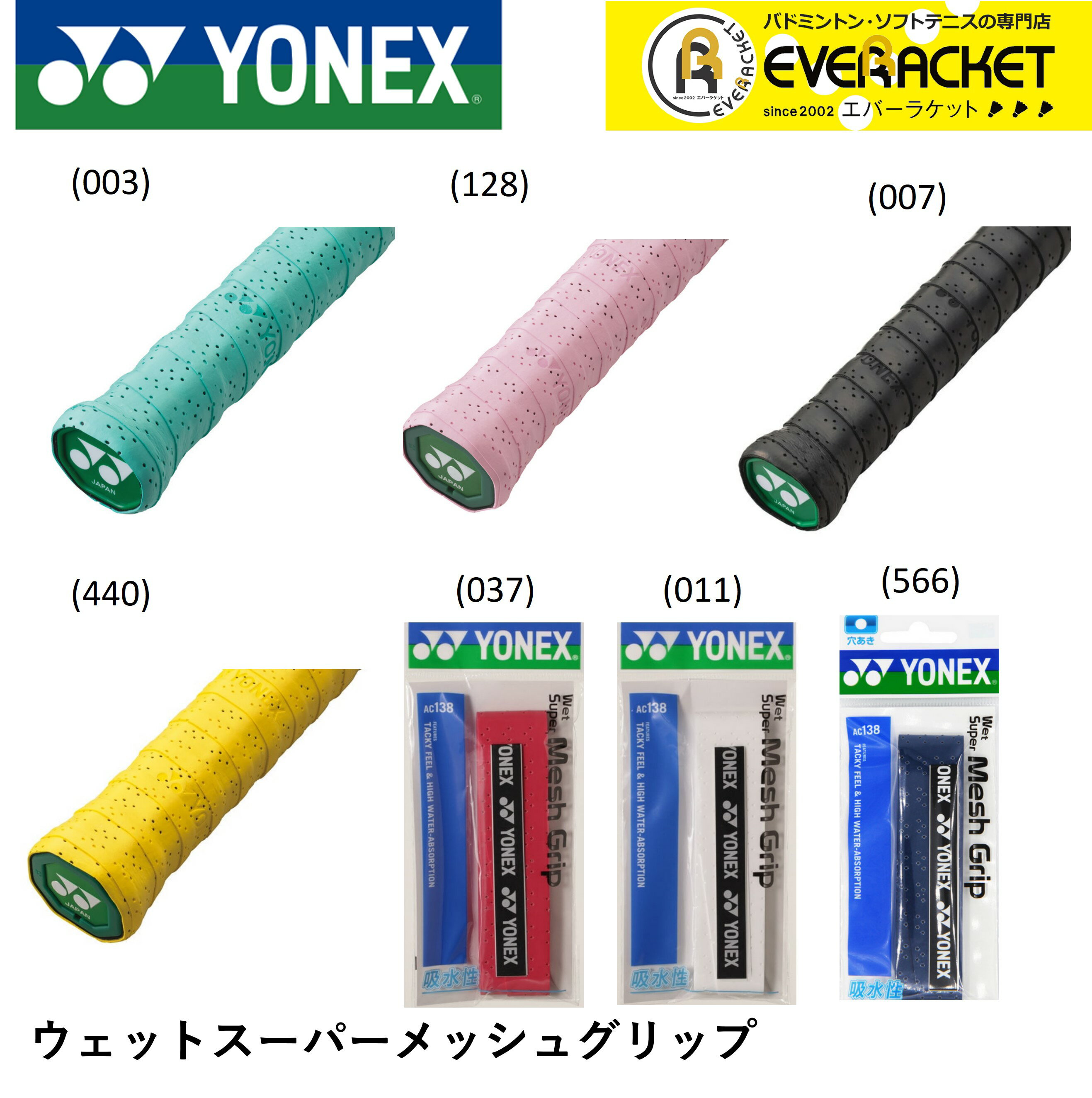 【LINE追加で5%OFFクーポン配布中】ヨネックス YONEX アクセサリー ウエットスーパーメッシュグリップ AC138 バドミントン・テニス【最短出荷】