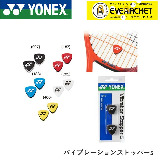 【LINE追加で5%OFFクーポン配布中】ヨネックス YONEX アクセサリー バイブレーションストッパー5 AC165 テニス 【LINE追加で5%OFFクーポン配布中】ヨネックス YONEX アクセサリー バイブレーションストッパー5 AC165 テニス