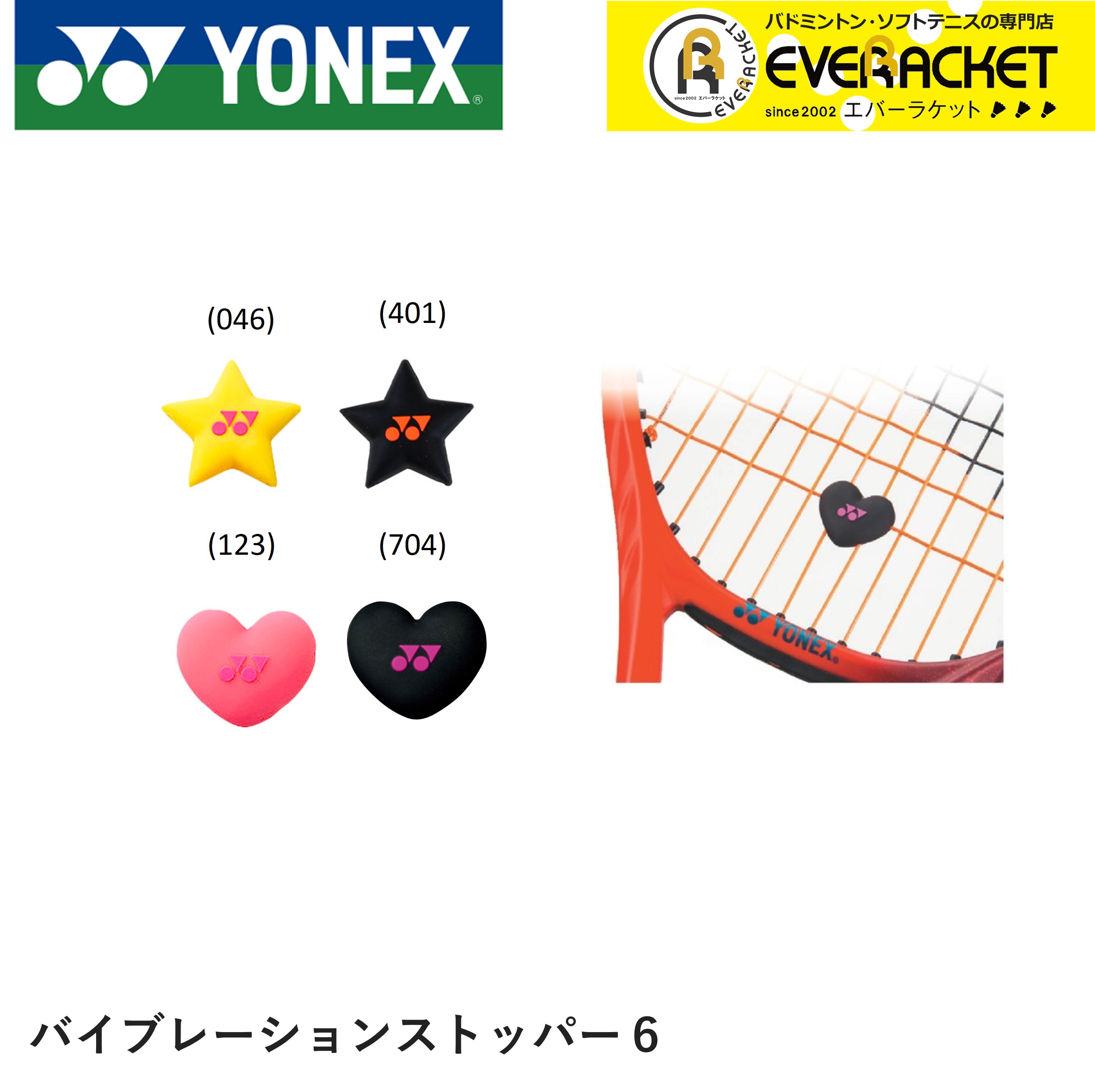 ヨネックス YONEX アクセサリー バイブレーションストッパー6 AC166 テニス