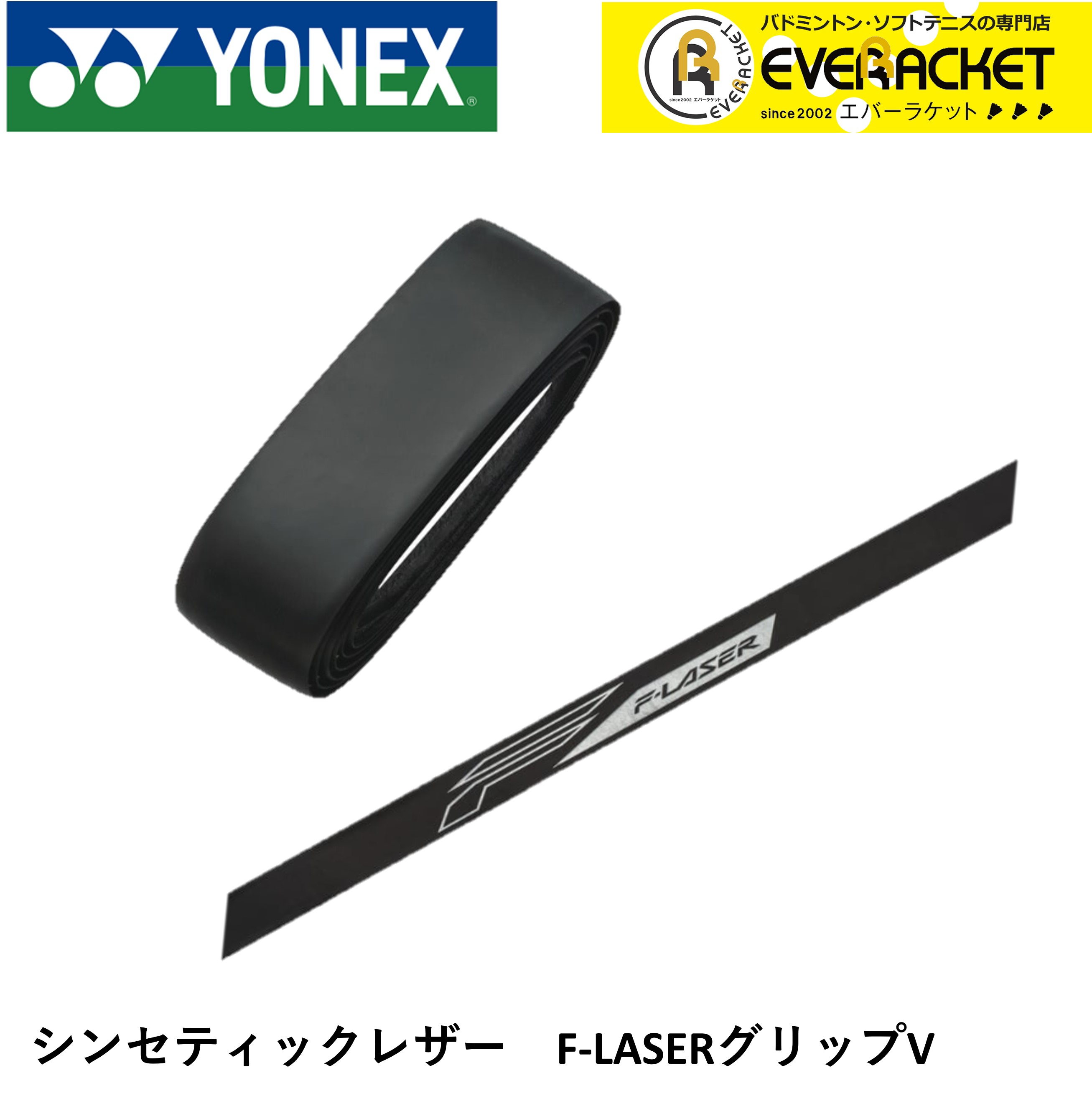 ヨネックス YONEX アクセサリー シンセティックレザー FLRグリップV AC210V ソフトテニス