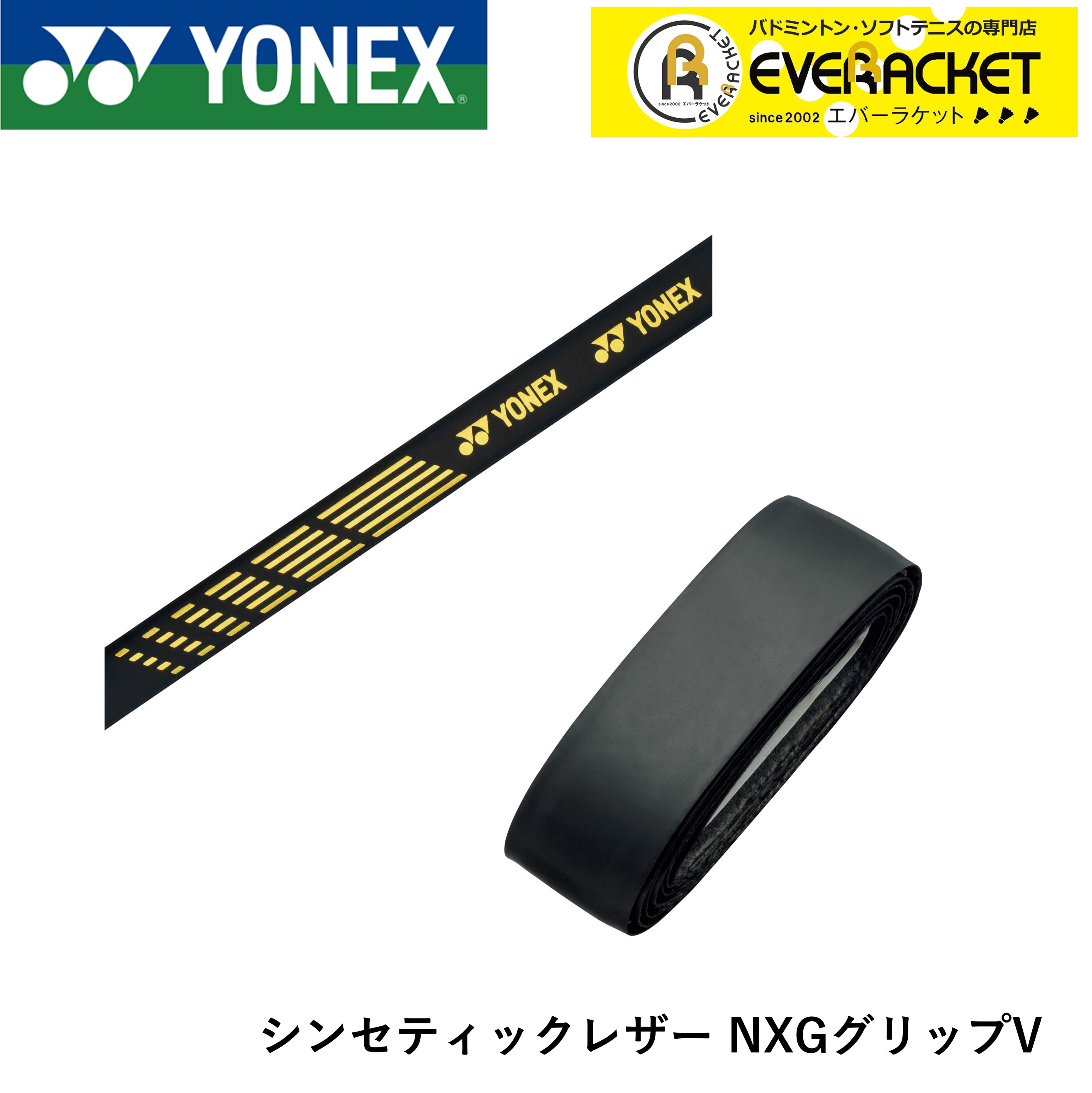 ヨネックス YONEX アクセサリー シンセティックレザー NXGグリップV AC211V ソフトテニス