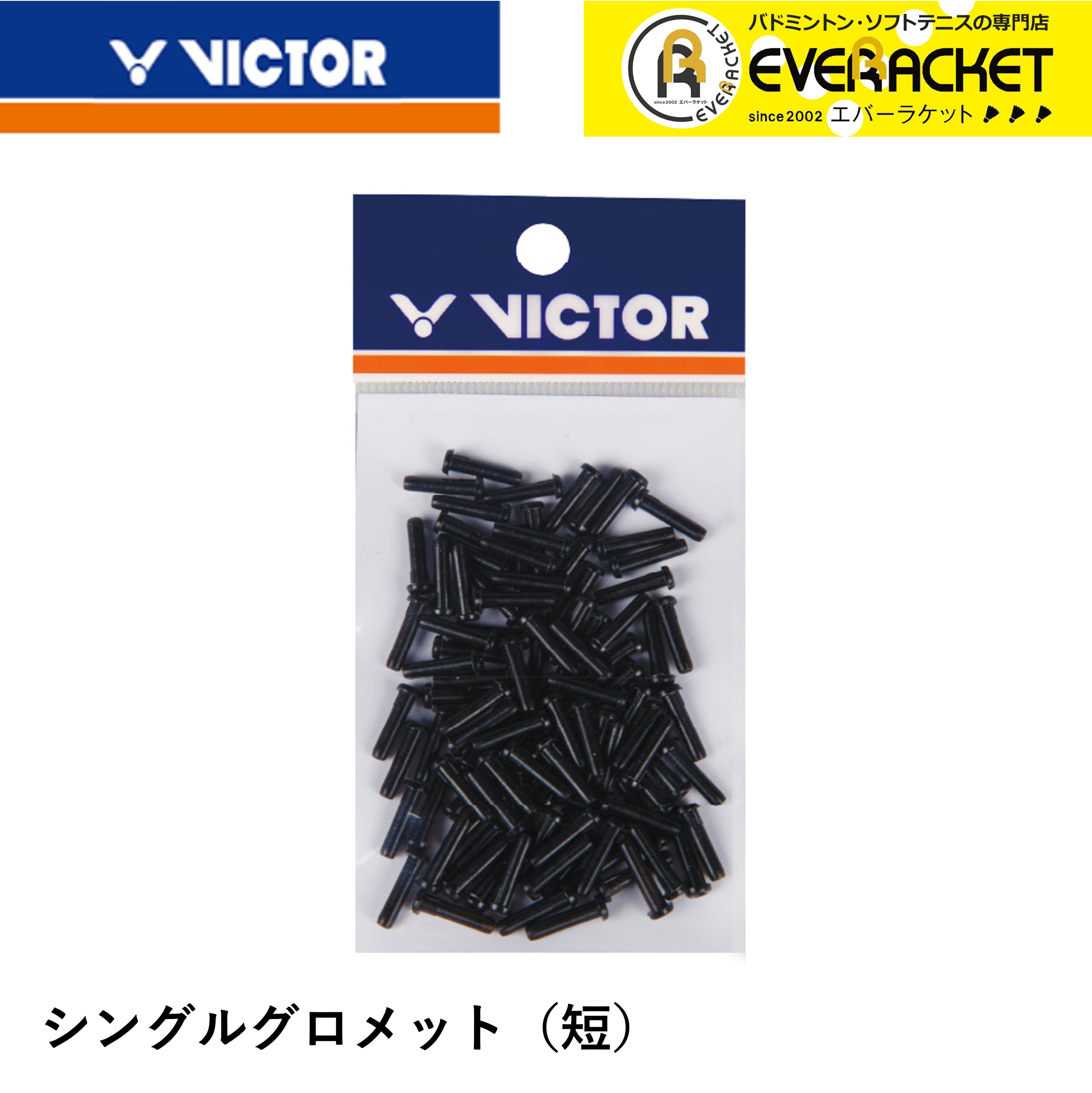 ビクター VICTOR アクセサリー シングルグロメット（短） AC301C2 バドミントン