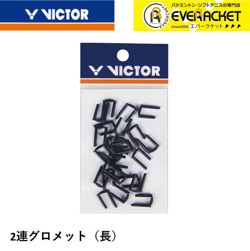 【LINE追加で5%OFFクーポン配布中】ビクター VICTOR アクセサリー 2連グロメット(長) AC302C1 バドミントン 【LINE追加で5%OFFクーポン配布中】ビクター VICTOR アクセサリー 2連グロメット(長) AC302C1 バドミントン