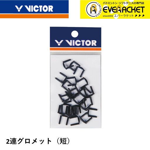 【LINE追加で5%OFFクーポン配布中】ビクター VICTOR アクセサリー 2連グロメット(短) AC302C2 バドミントン 【LINE追加で5%OFFクーポン配布中】ビクター VICTOR アクセサリー 2連グロメット(短) AC302C2 バドミントン