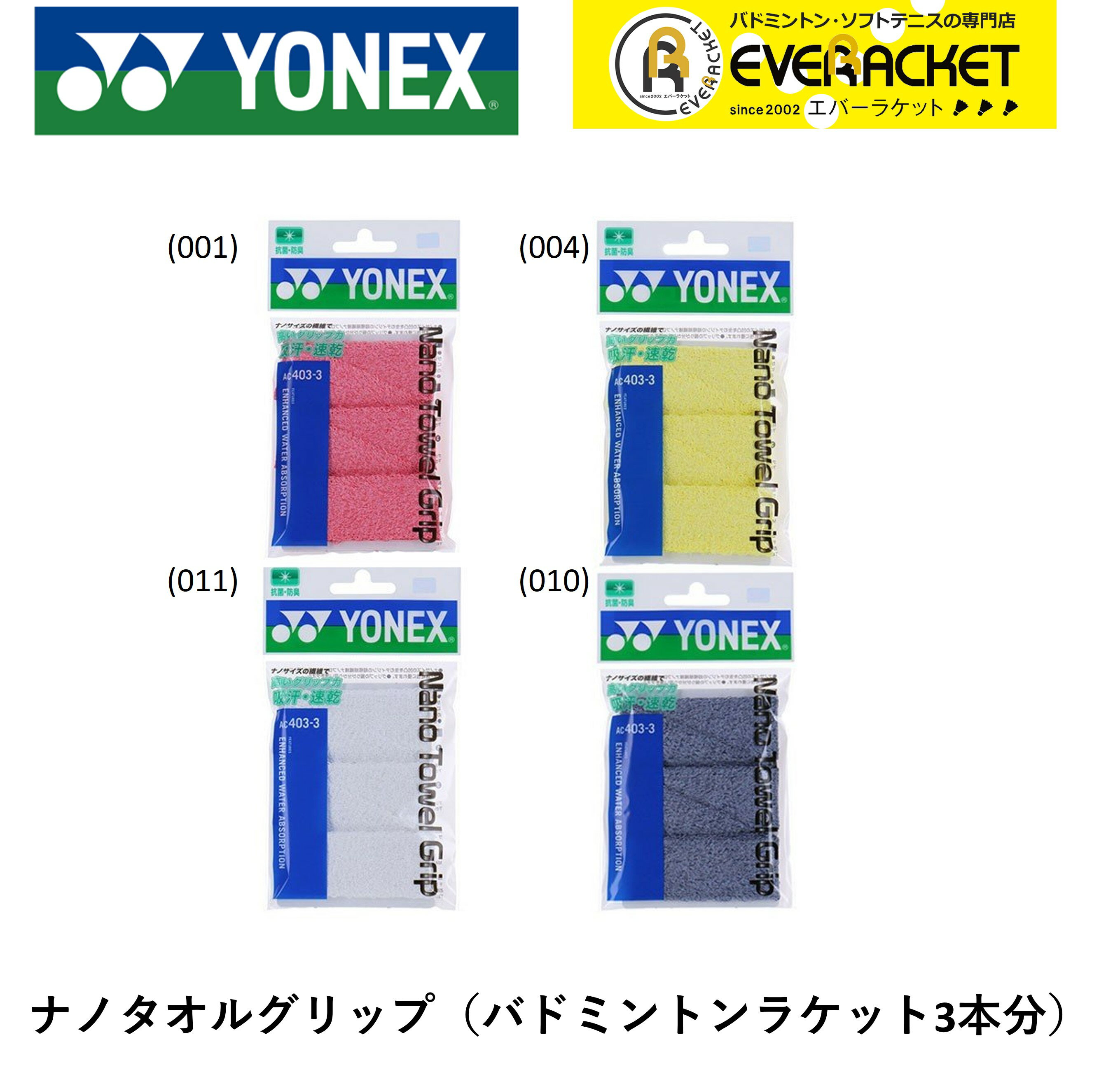 ヨネックス YONEX アクセサリー ナノタオルグリップ AC403-3 バドミントン・テニス