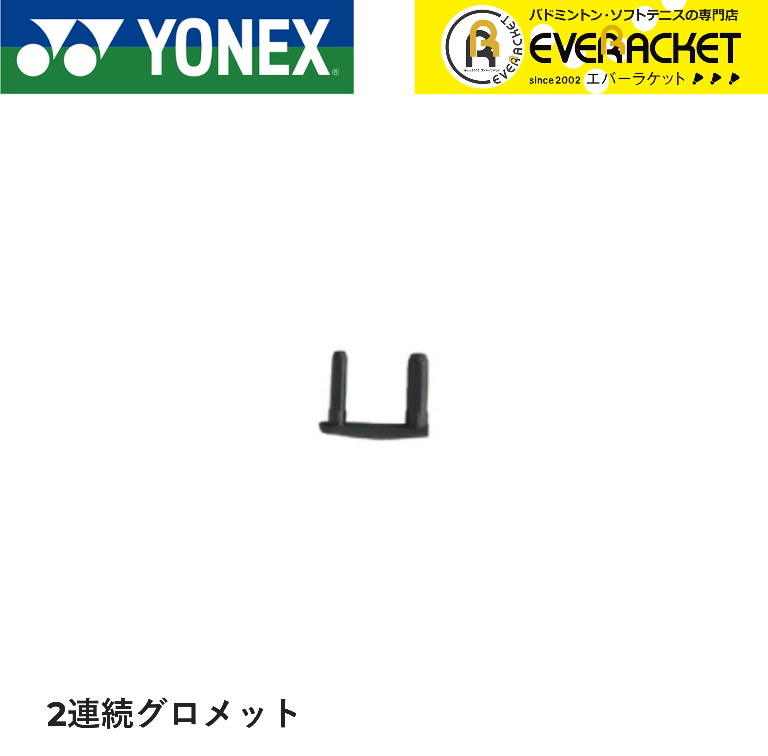 ヨネックス YONEX アクセサリー バドハトメジョイント2レンー2 AC416W-2 バドミントン