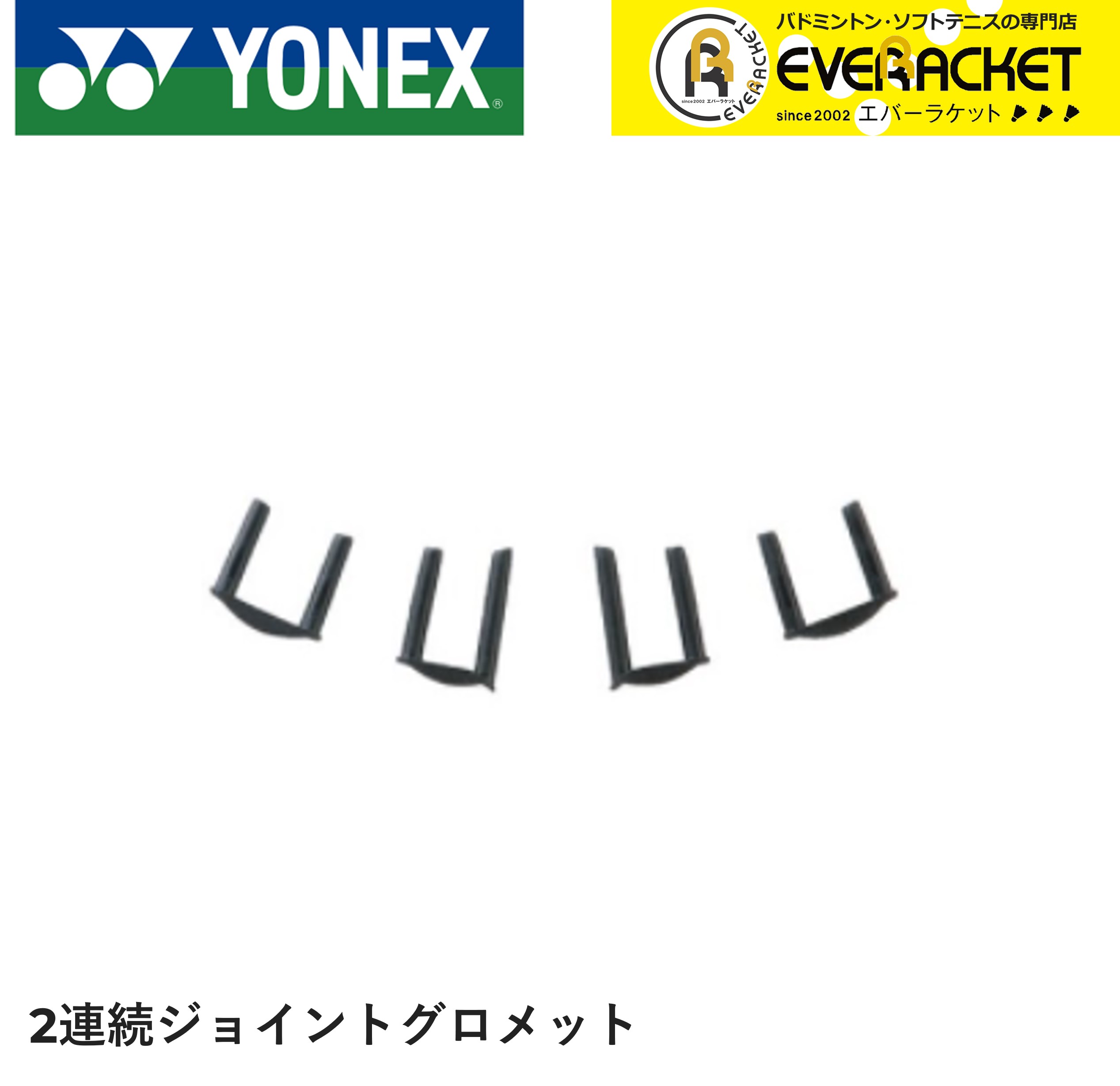 ヨネックス YONEX アクセサリー バド