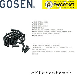 ゴーセン GOSEN アクセサリー バドミントンハトメセット AC45D バドミントン