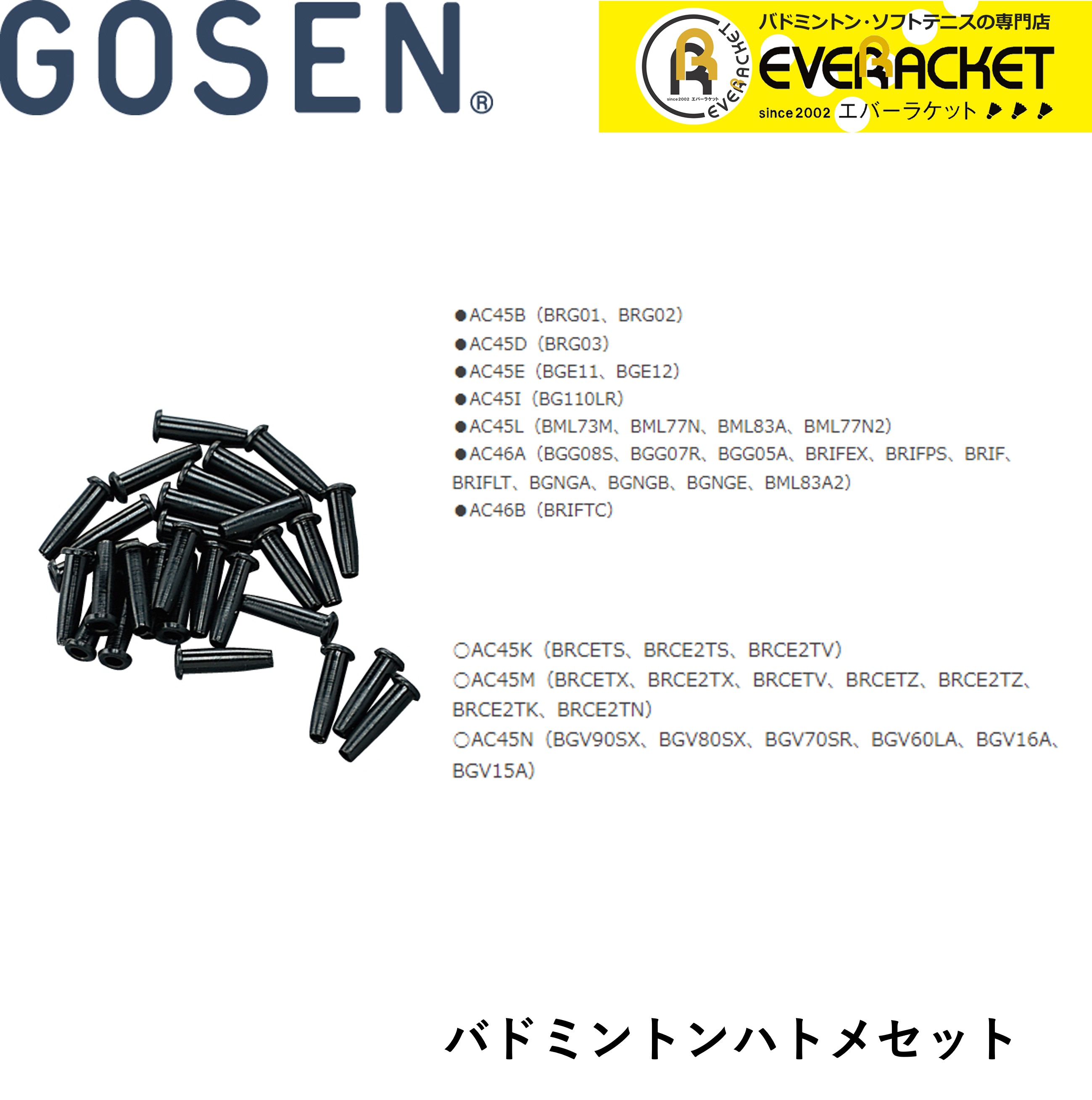 ゴーセン GOSEN アクセサリー バドミントンハトメセット AC45K バドミントン