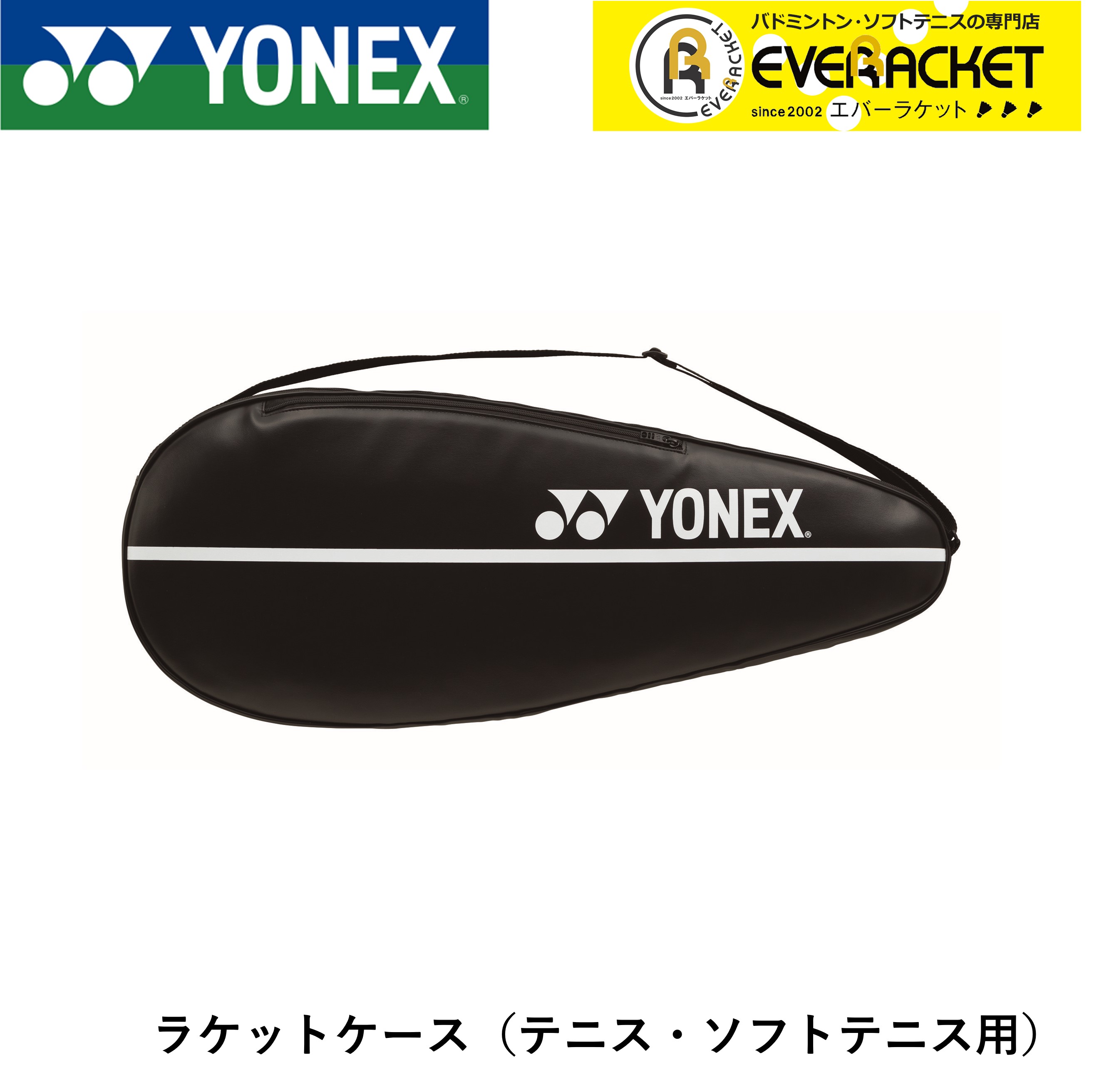 ヨネックス YONEX アクセサリー ラケットケース(テニス) AC534 バドミントン・テニス