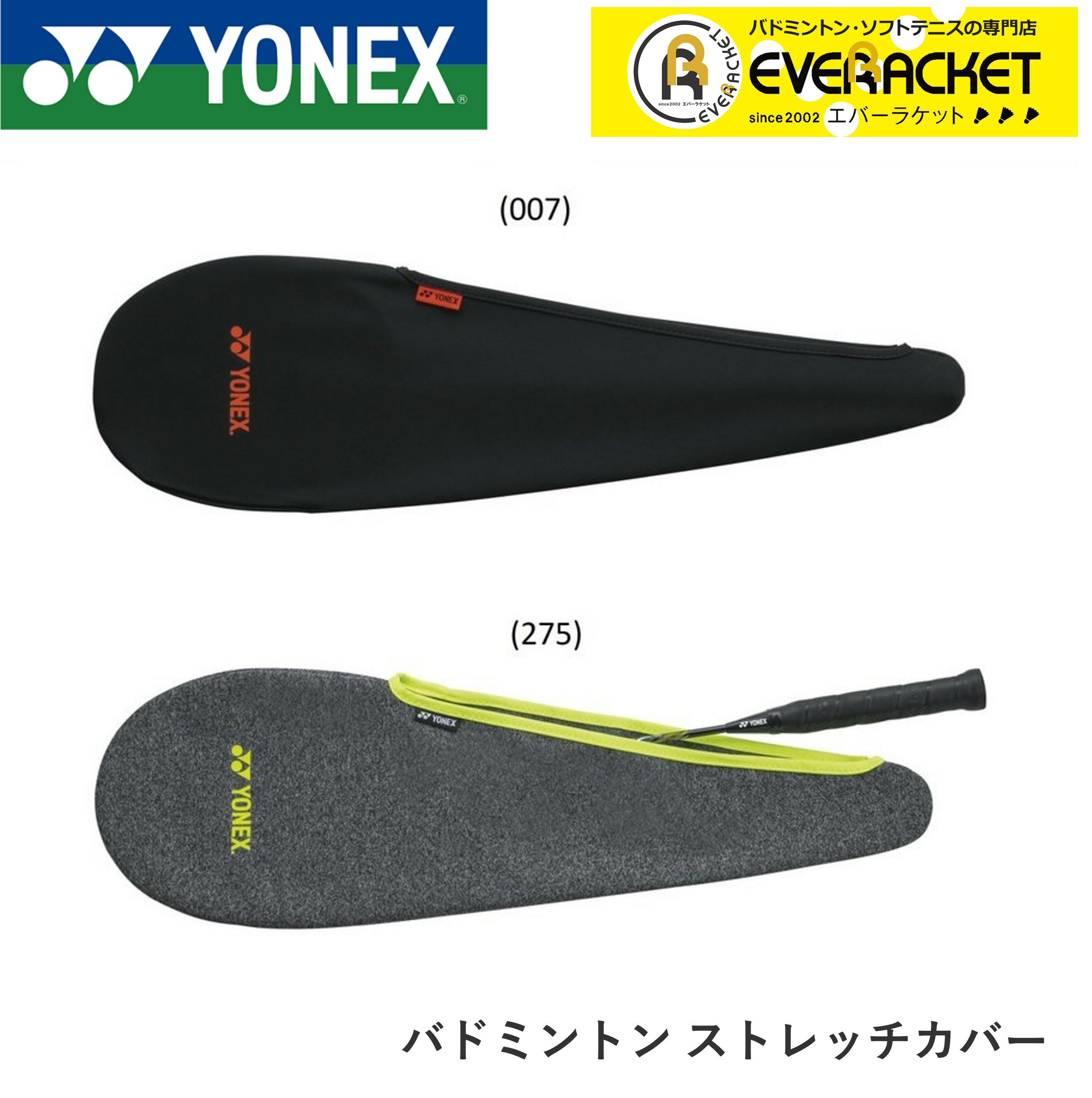 【最短出荷】ac545 ヨネックス YONEX バドミントン ストレッチカバー ラケットケース