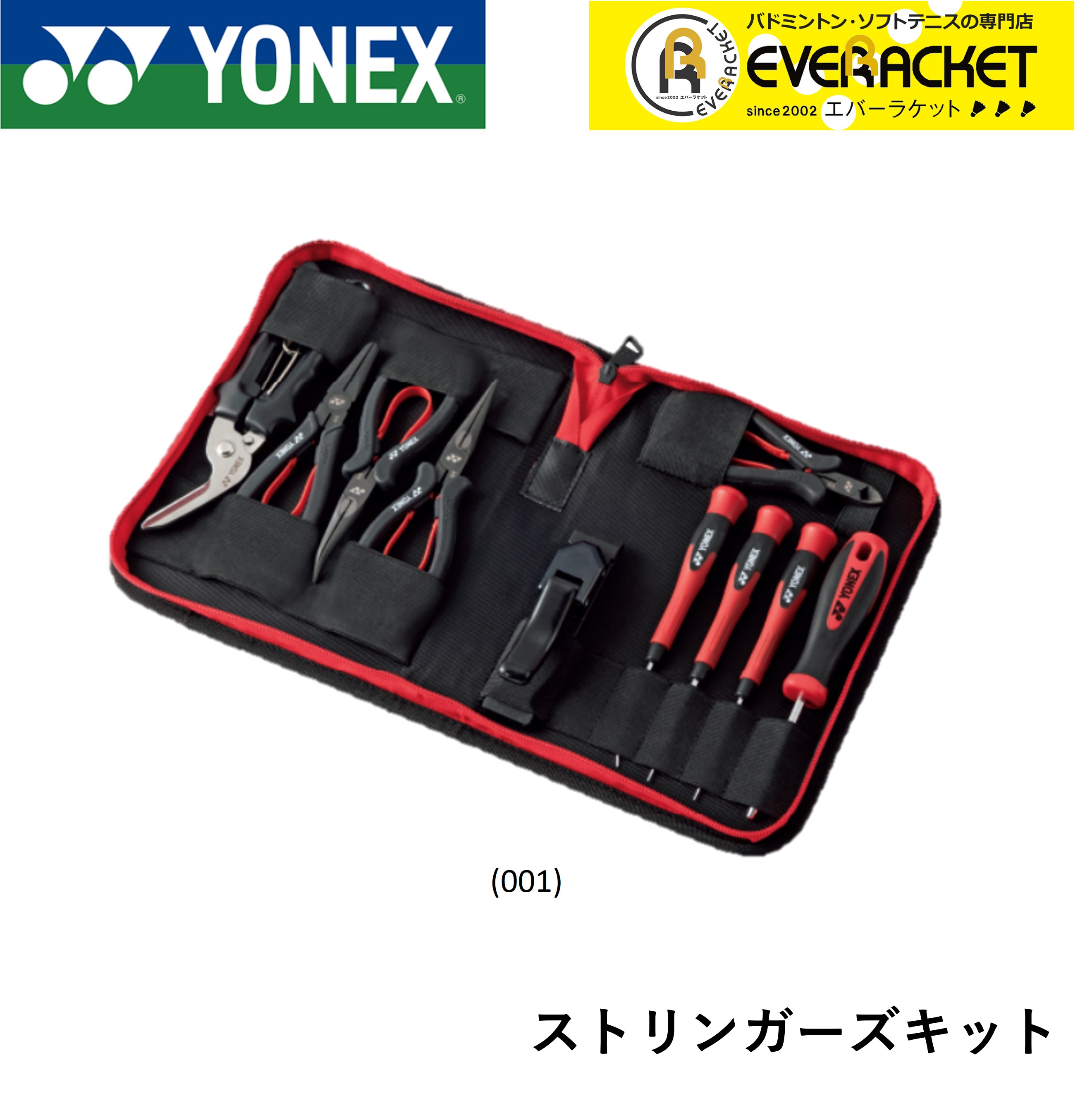 【LINE追加で5%OFFクーポン配布中】ヨネックス YONEX アクセサリー ストリンガーズキット AC620 バドミントン・テニス