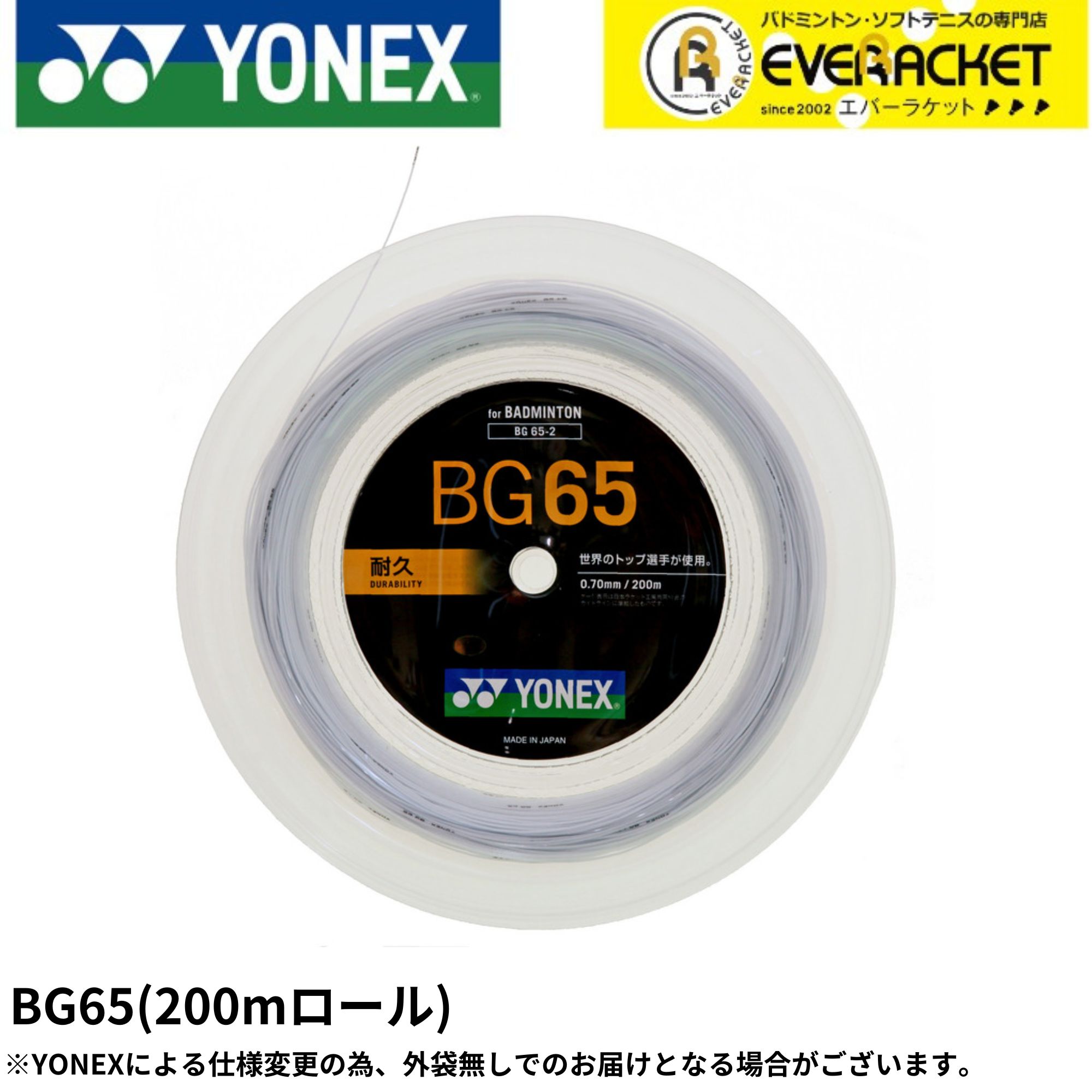 【LINE追加で5%OFFクーポン配布中】ヨネックス YONEX バドミントンストリング ガット ミクロン65 (200M) BG65-2 バドミントン ロール