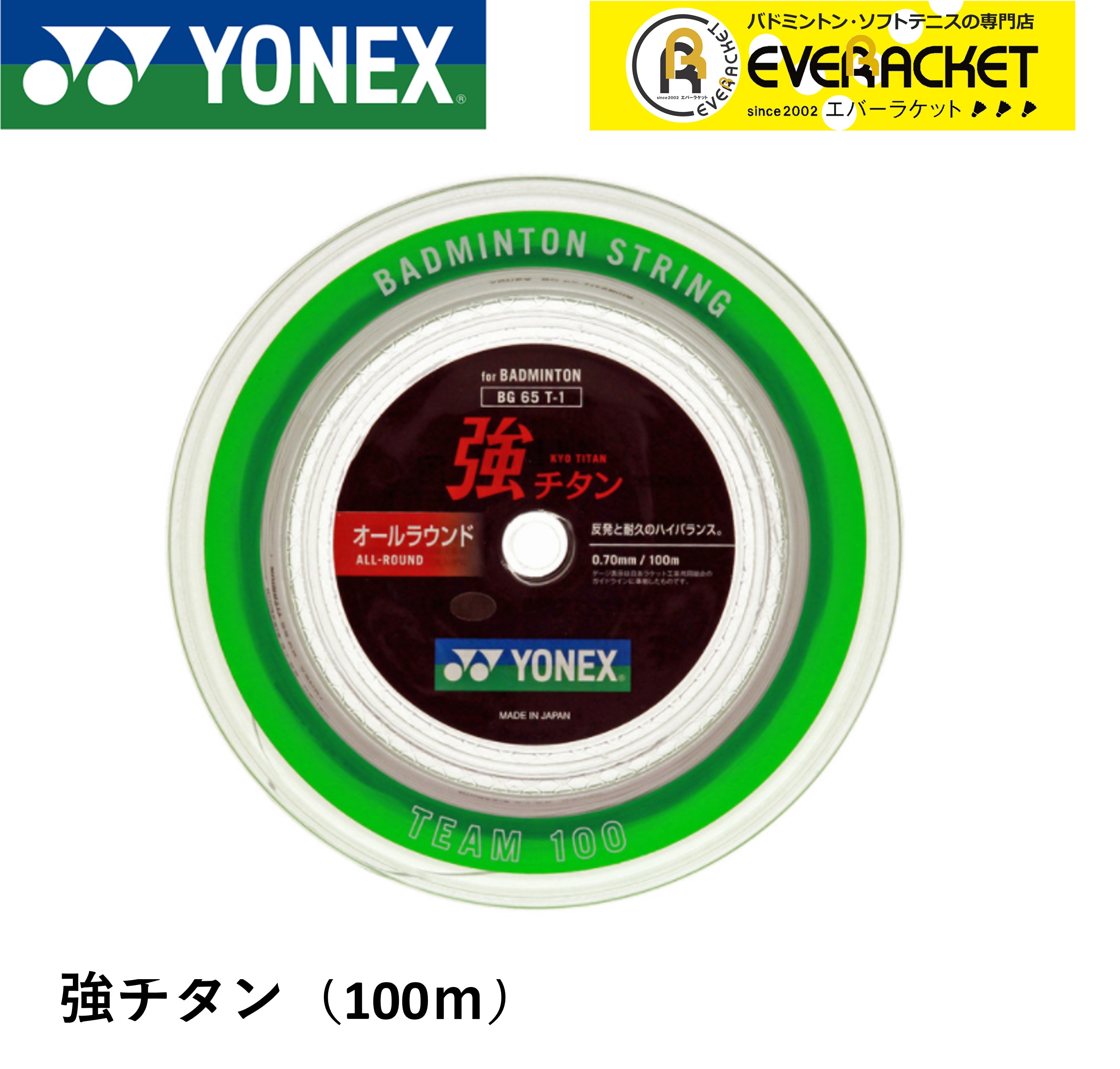 【最短出荷】ヨネックス YONEX バドミントンストリング キョウチタン(100M) 強チタン BG65T-1 バドミントン